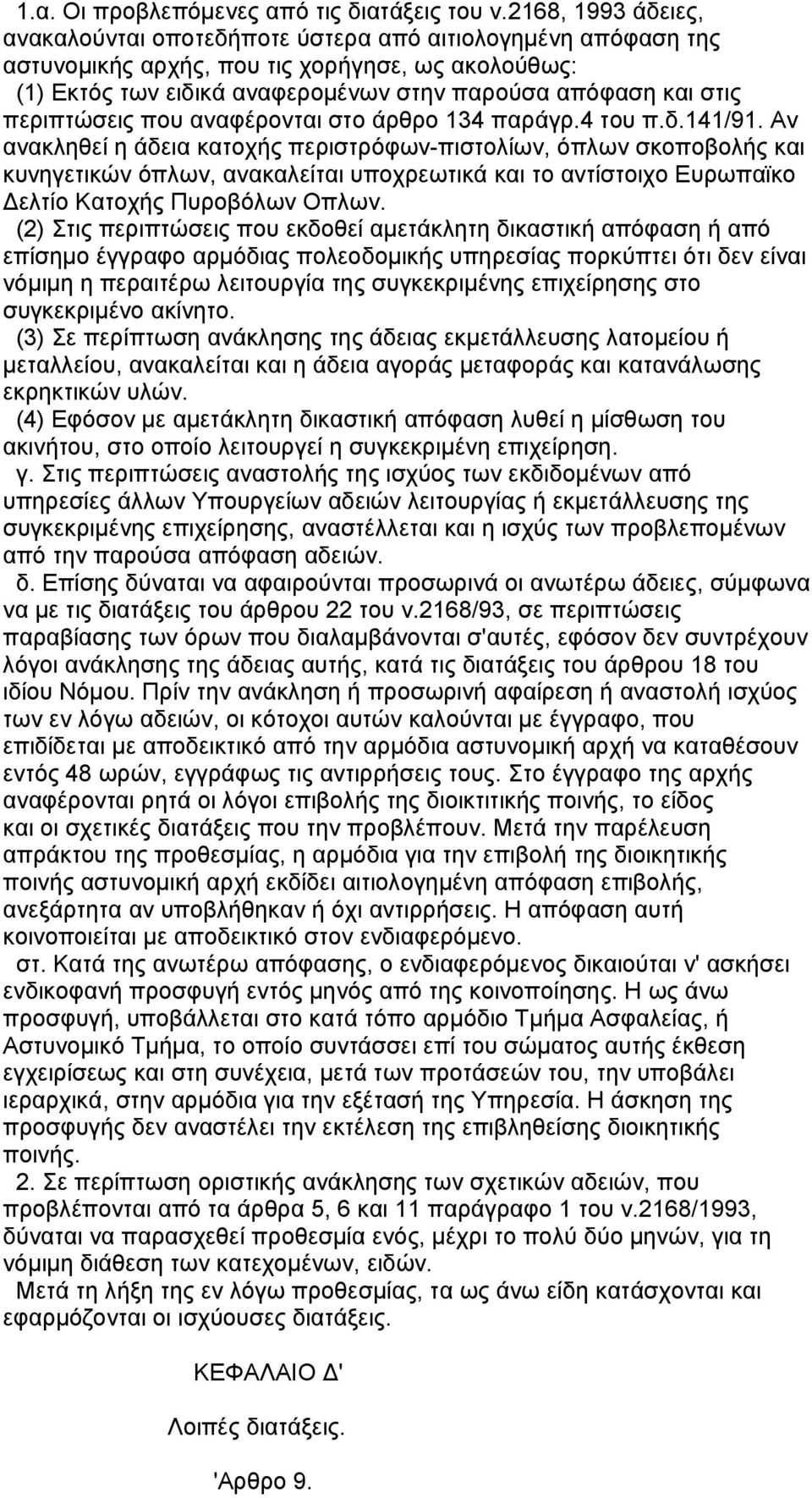 περιπτώσεις που αναφέρονται στο άρθρο 134 παράγρ.4 του π.δ.141/91.