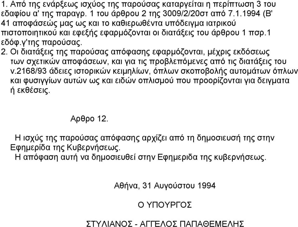 2168/93 άδειες ιστορικών κειµηλίων, όπλων σκοποβολής αυτοµάτων όπλων και φυσιγγίων αυτών ως και ειδών οπλισµού που προορίζονται για δειγµατα ή εκθέσεις. Αρθρο 12.