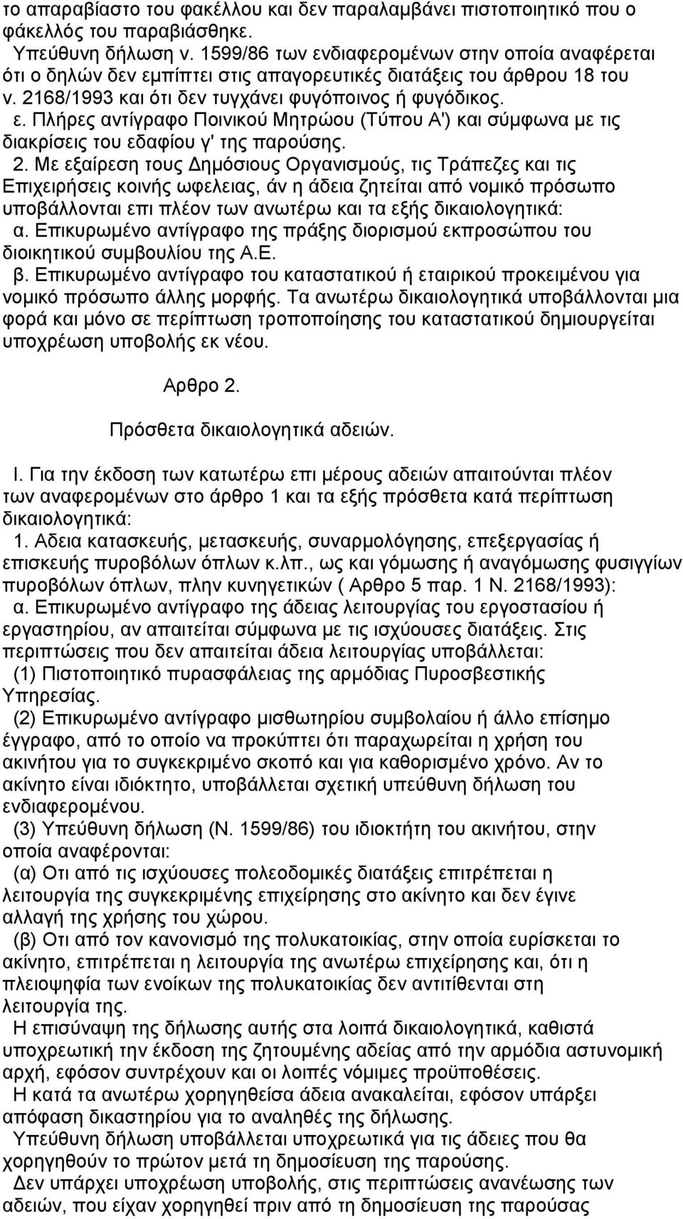 2. Με εξαίρεση τους ηµόσιους Οργανισµούς, τις Τράπεζες και τις Επιχειρήσεις κοινής ωφελειας, άν η άδεια ζητείται από νοµικό πρόσωπο υποβάλλονται επι πλέον των ανωτέρω και τα εξής δικαιολογητικά: α.