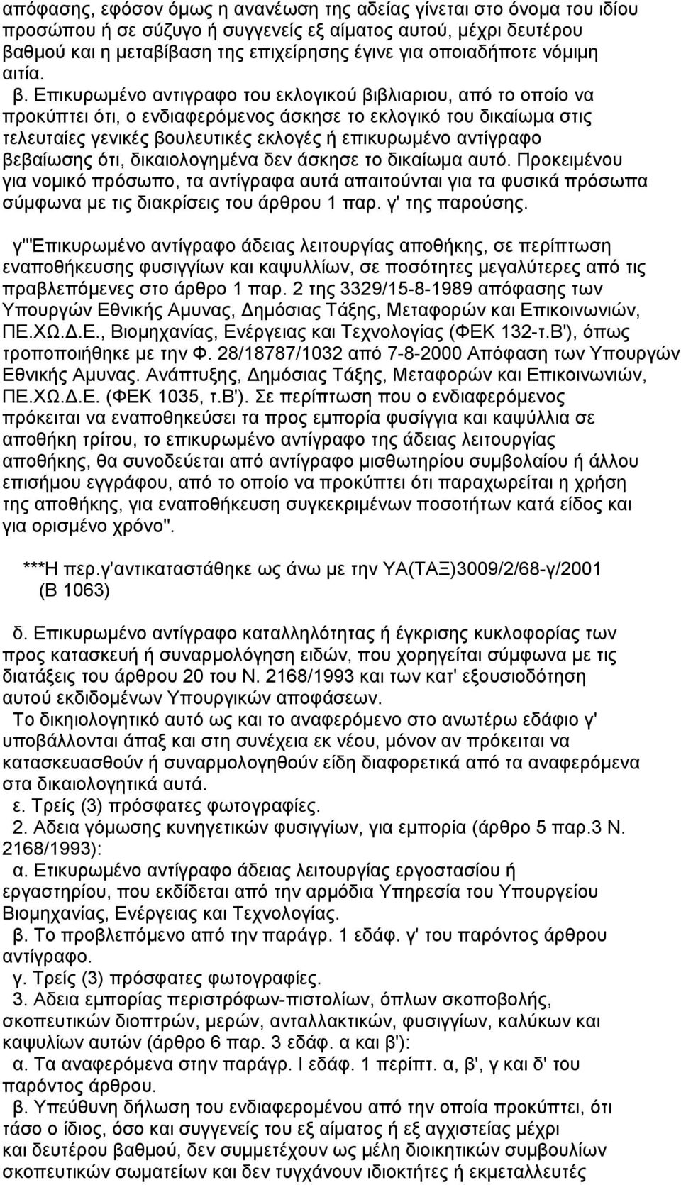 Επικυρωµένο αντιγραφο του εκλογικού βιβλιαριου, από το οποίο να προκύπτει ότι, ο ενδιαφερόµενος άσκησε το εκλογικό του δικαίωµα στις τελευταίες γενικές βουλευτικές εκλογές ή επικυρωµένο αντίγραφο