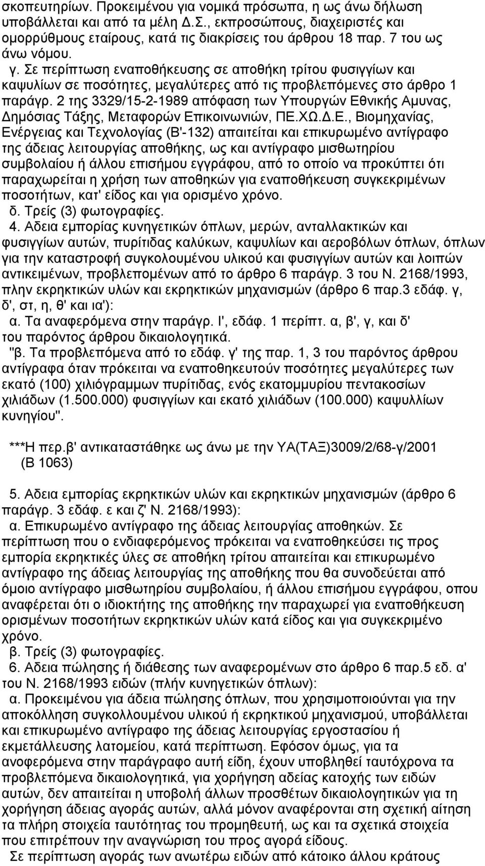 2 της 3329/15-2-1989 απόφαση των Υπουργών Εθ