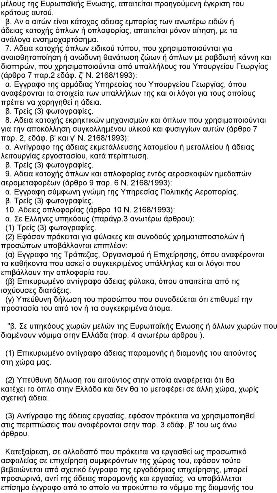 Αδεια κατοχής όπλων ειδικού τύπου, που χρησιµοποιούνται για αναισθητοποίηση ή ανώδυνη θανάτωση ζώων ή όπλων µε ραβδωτή κάννη και διοπτρών, που χρησιµοποιούνται από υπαλλήλους του Υπουργείου Γεωργίας