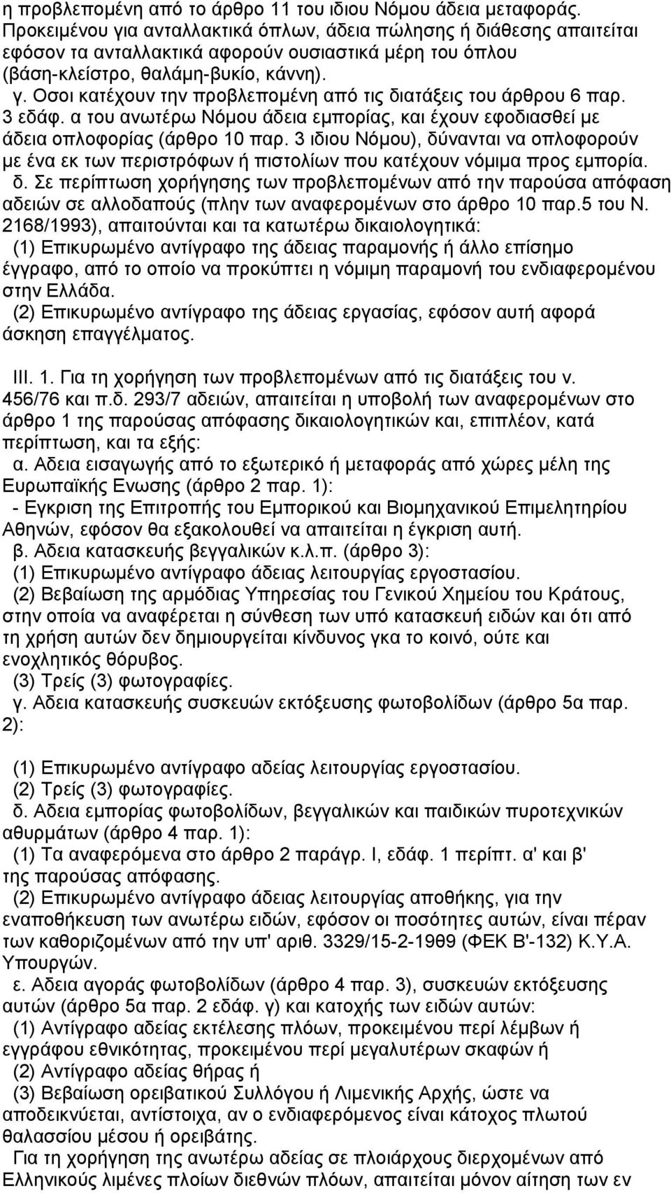 3 εδάφ. α του ανωτέρω Νόµου άδεια εµπορίας, και έχουν εφοδιασθεί µε άδεια οπλοφορίας (άρθρο 10 παρ.