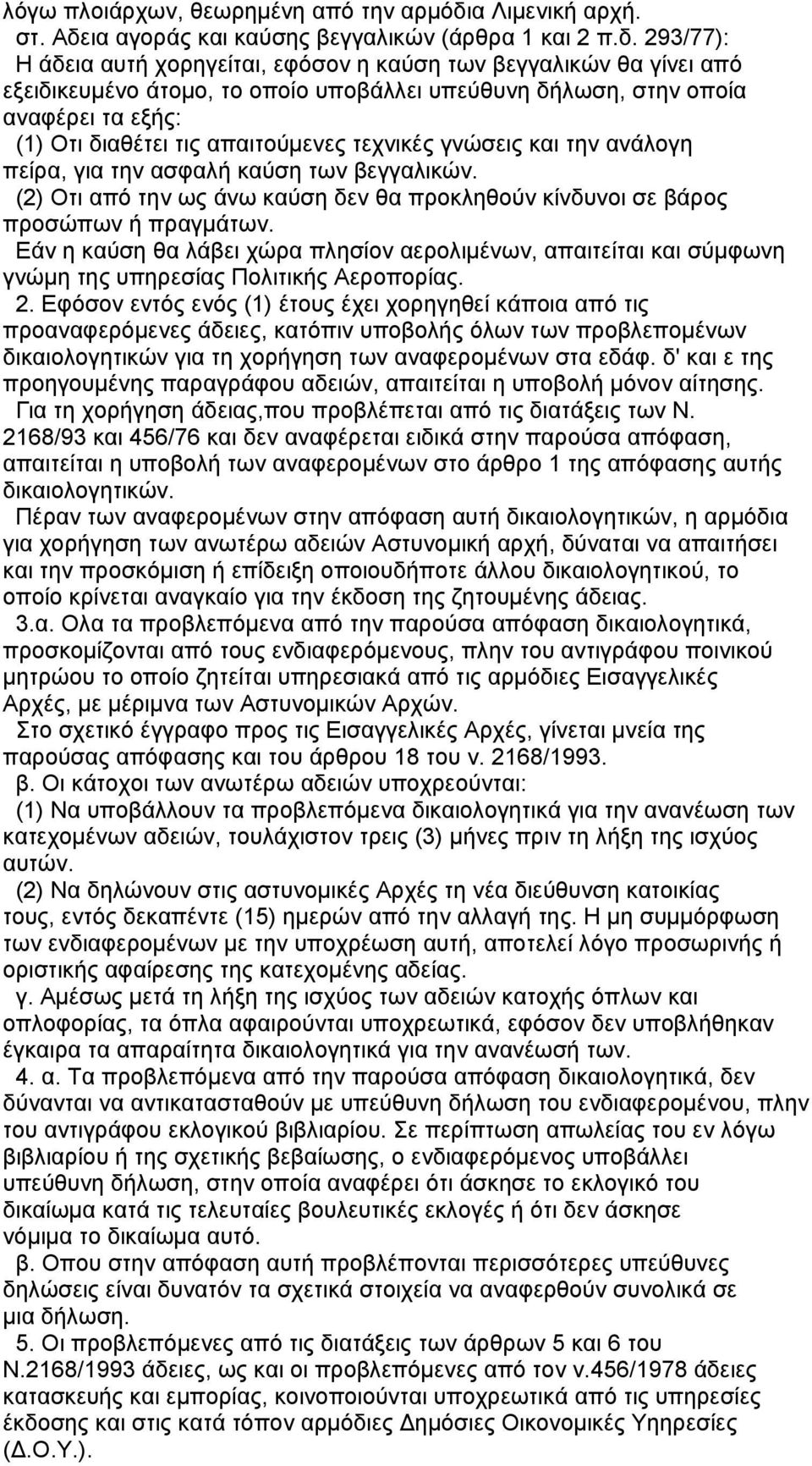 ια αγοράς και καύσης βεγγαλικών (άρθρα 1 και 2 π.δ.