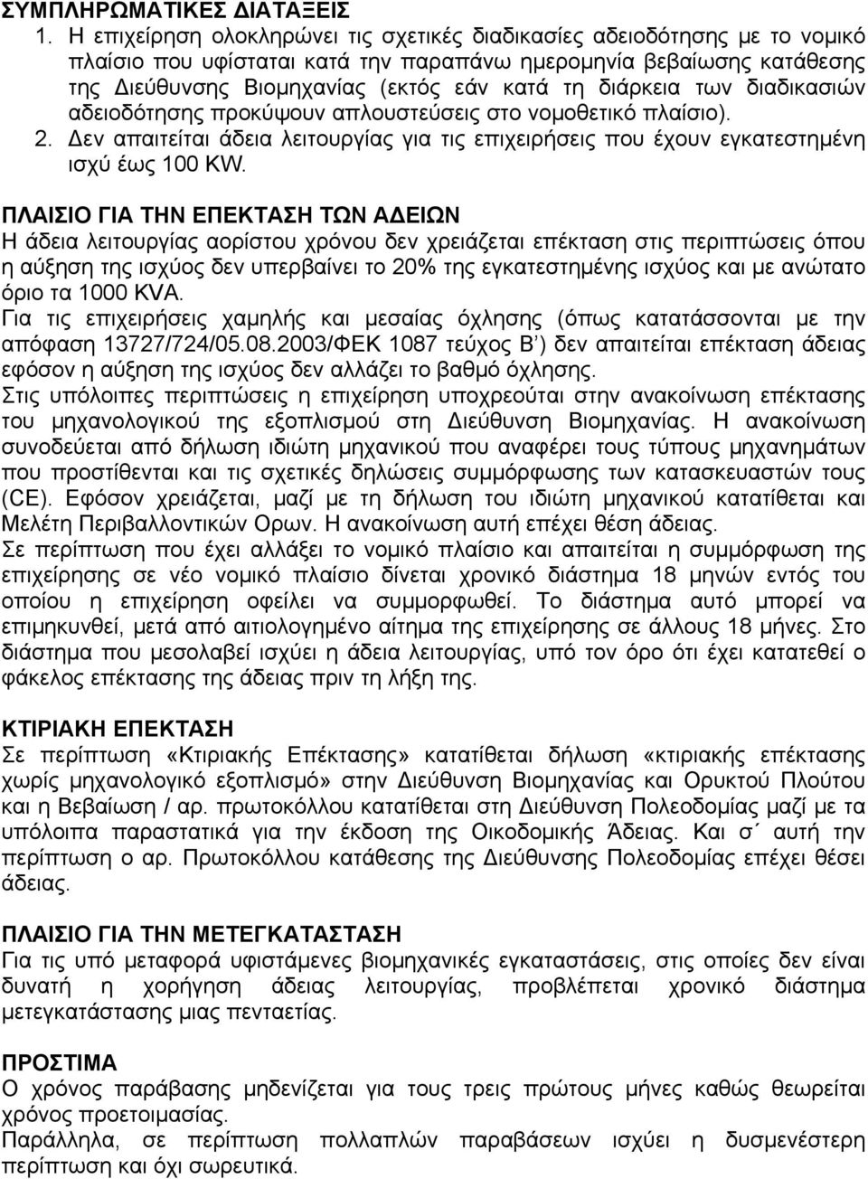 διάρκεια των διαδικασιών αδειοδότησης προκύψουν απλουστεύσεις στο νομοθετικό πλαίσιο). 2. Δεν απαιτείται άδεια λειτουργίας για τις επιχειρήσεις που έχουν εγκατεστημένη ισχύ έως 100 KW.