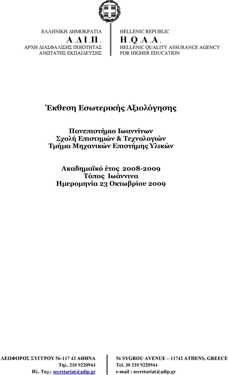 Επιστημών & Τεχνολογιών Τμήμα Μηχανικών Επιστήμης Υλικών Ακαδημαϊκό έτος 28-29 Τόπος Ιωάννινα Ημερομηνία 23 Οκτωβρίου 29