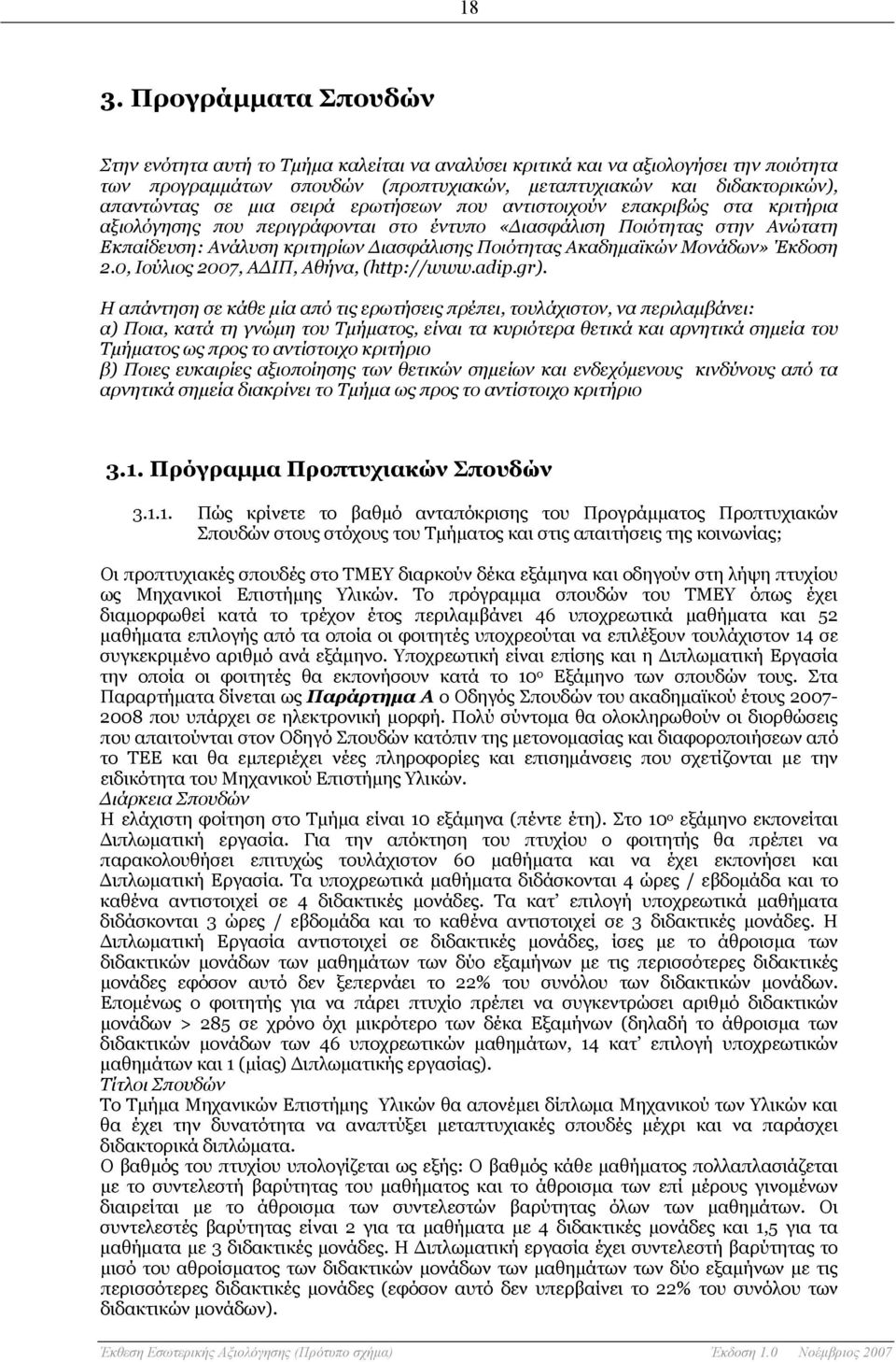 Ακαδημαϊκών Μονάδων» Έκδοση 2., Ιούλιος 27, ΑΔΙΠ, Αθήνα, (http://www.adip.gr).