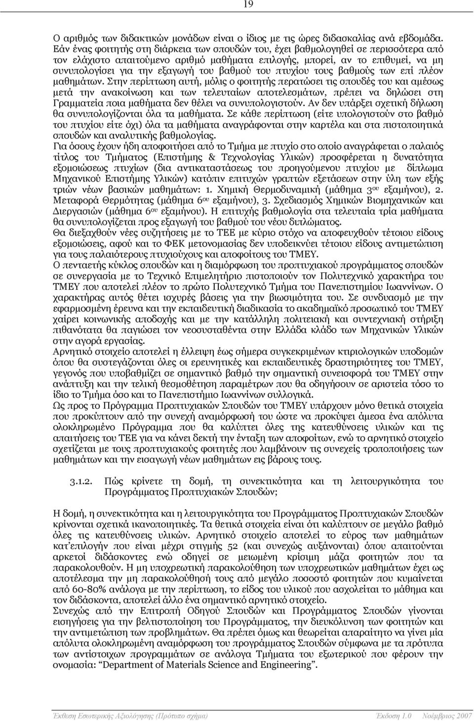 βαθμού του πτυχίου τους βαθμούς των επί πλέον μαθημάτων.