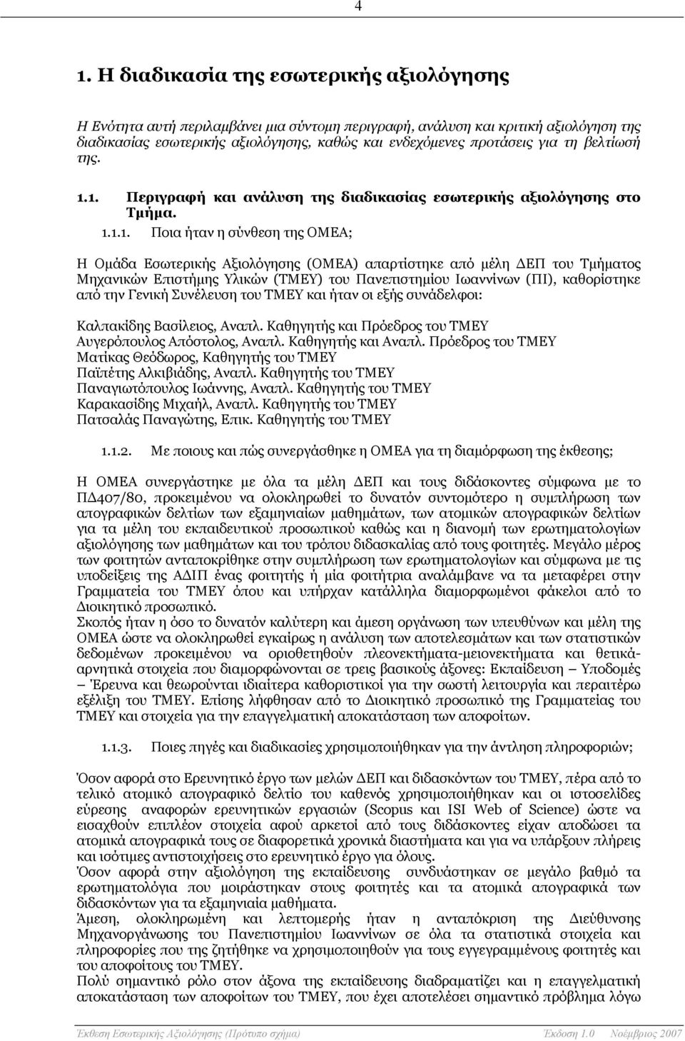 1. Περιγραφή και ανάλυση της διαδικασίας εσωτερικής αξιολόγησης στο Τμήμα. 1.1.1. Ποια ήταν η σύνθεση της ΟΜΕΑ; Η Ομάδα Εσωτερικής Αξιολόγησης (ΟΜΕΑ) απαρτίστηκε από μέλη ΔΕΠ του Τμήματος Μηχανικών