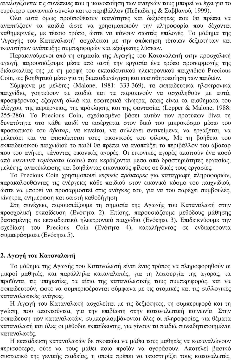 επηινγέο. Τν κάζεκα ηεο Αγσγήο ηνπ Καηαλαισηή αζρνιείηαη κε ηελ απφθηεζε ηέηνησλ δεμηνηήησλ θαη ηθαλνηήησλ αλάπηπμεο ζπκπεξηθνξψλ θαη εμεχξεζεο ιχζεσλ.