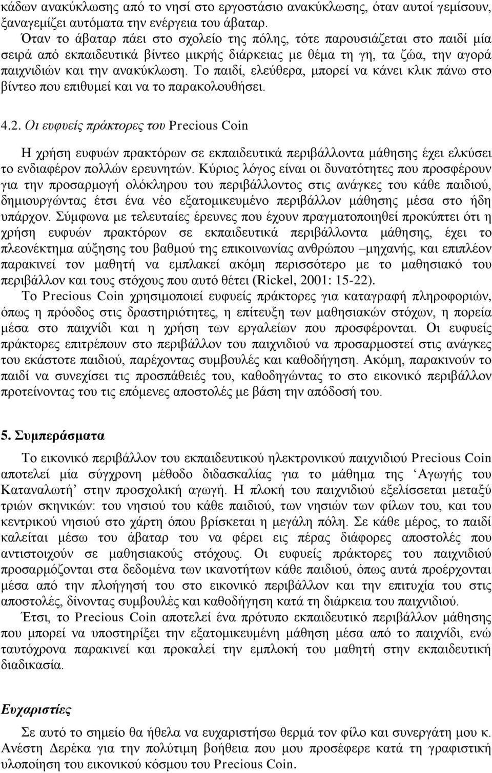 Τν παηδί, ειεχζεξα, κπνξεί λα θάλεη θιηθ πάλσ ζην βίληεν πνπ επηζπκεί θαη λα ην παξαθνινπζήζεη. 4.2.