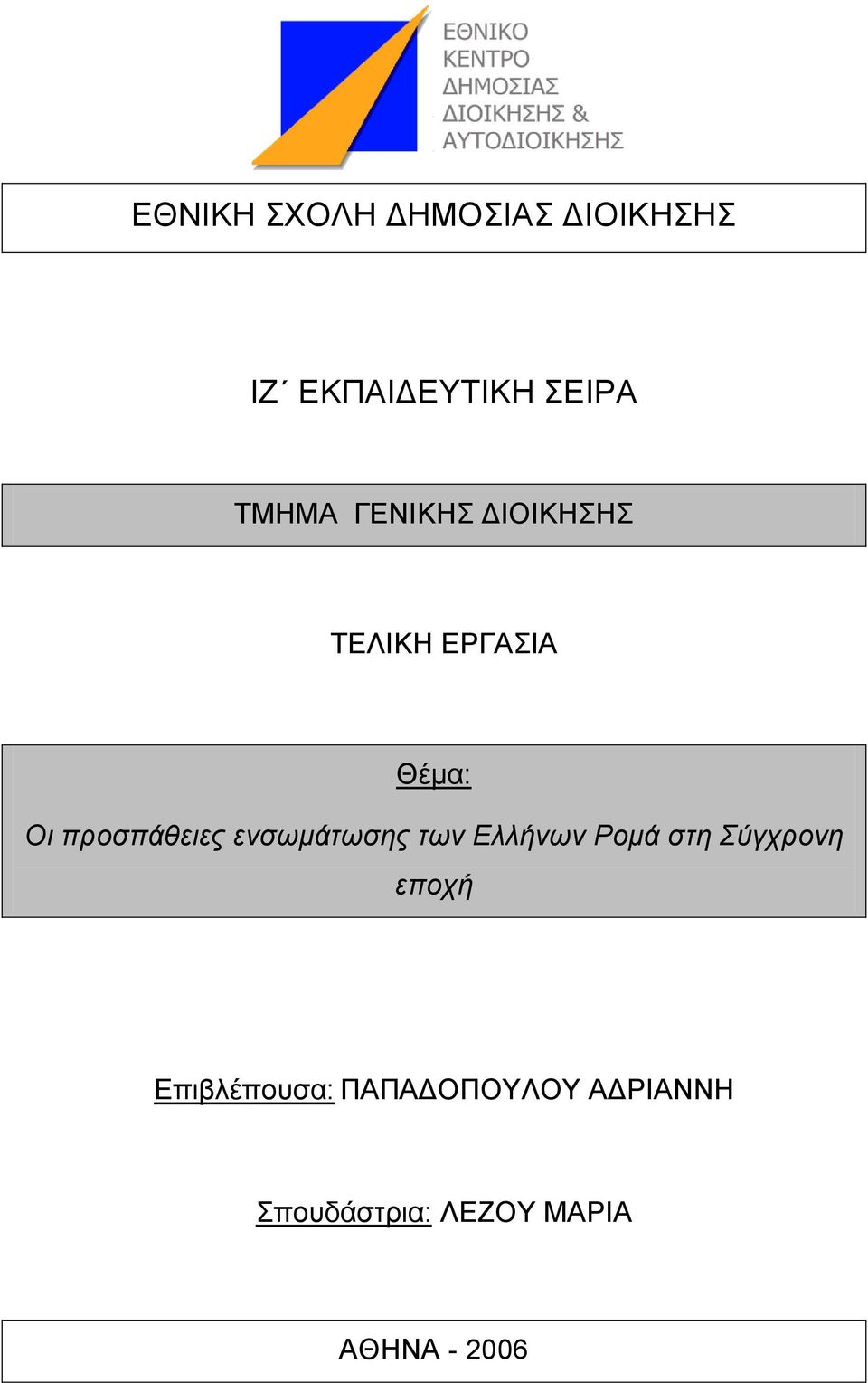 ελζσκάησζεο ησλ Ειιήλσλ Ρνκά ζηε χγρξνλε επνρή