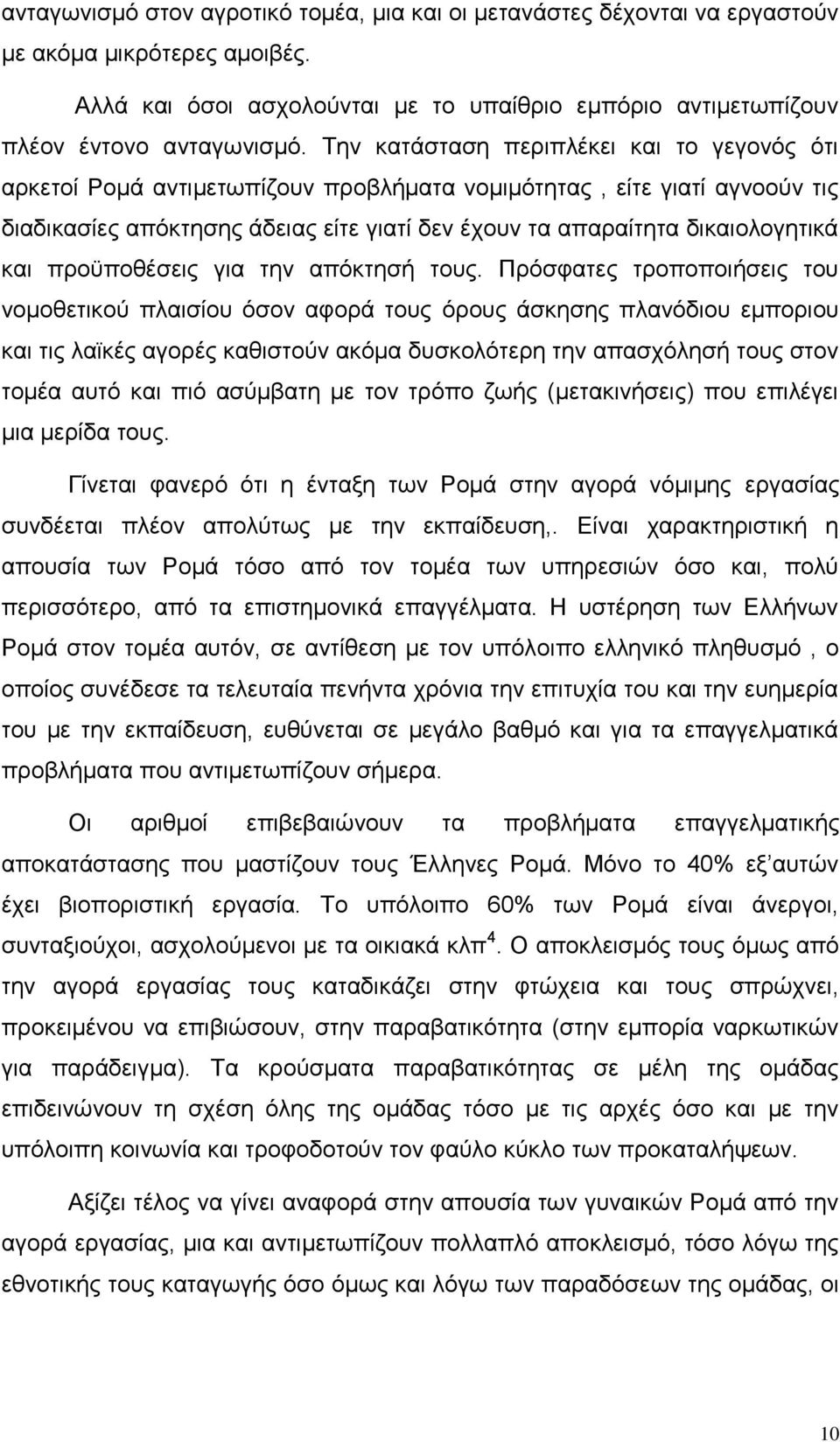 θαη πξνυπνζέζεηο γηα ηελ απφθηεζή ηνπο.