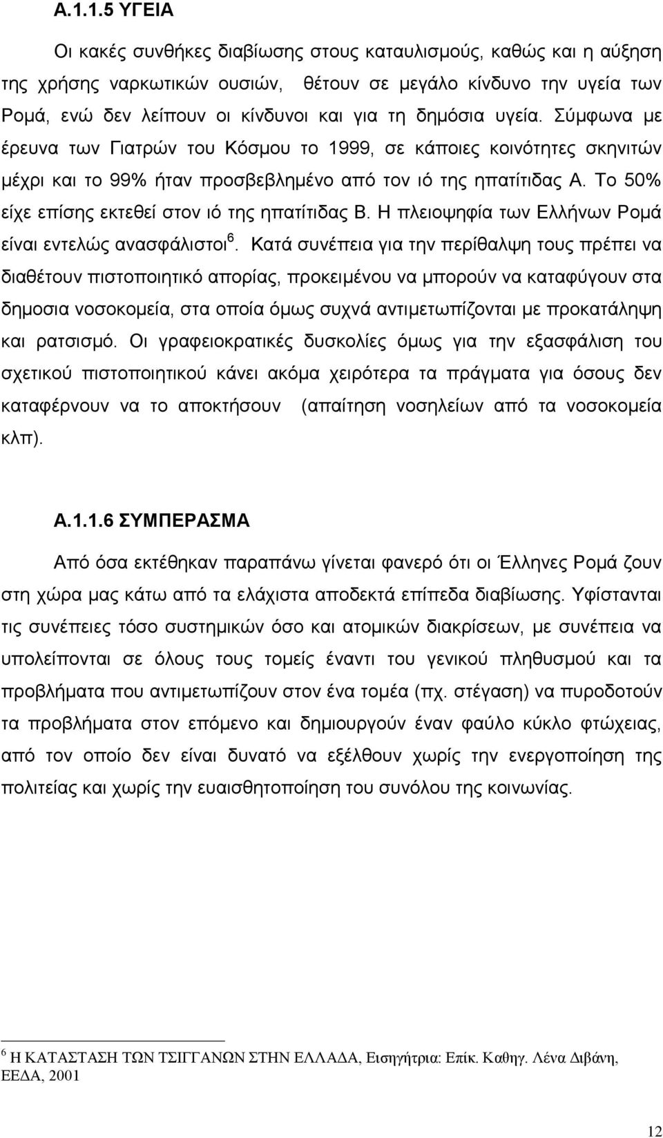 Σν 50% είρε επίζεο εθηεζεί ζηνλ ηφ ηεο επαηίηηδαο Β. Ζ πιεηνςεθία ησλ Διιήλσλ Ρνκά είλαη εληειψο αλαζθάιηζηνη 6.