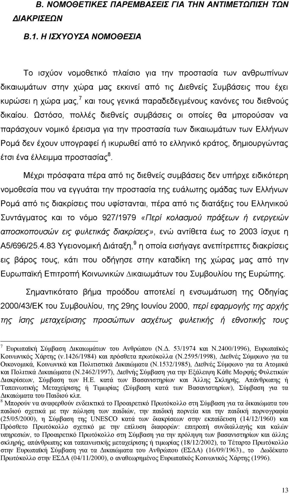 παξαδεδεγκέλνπο θαλφλεο ηνπ δηεζλνχο δηθαίνπ.