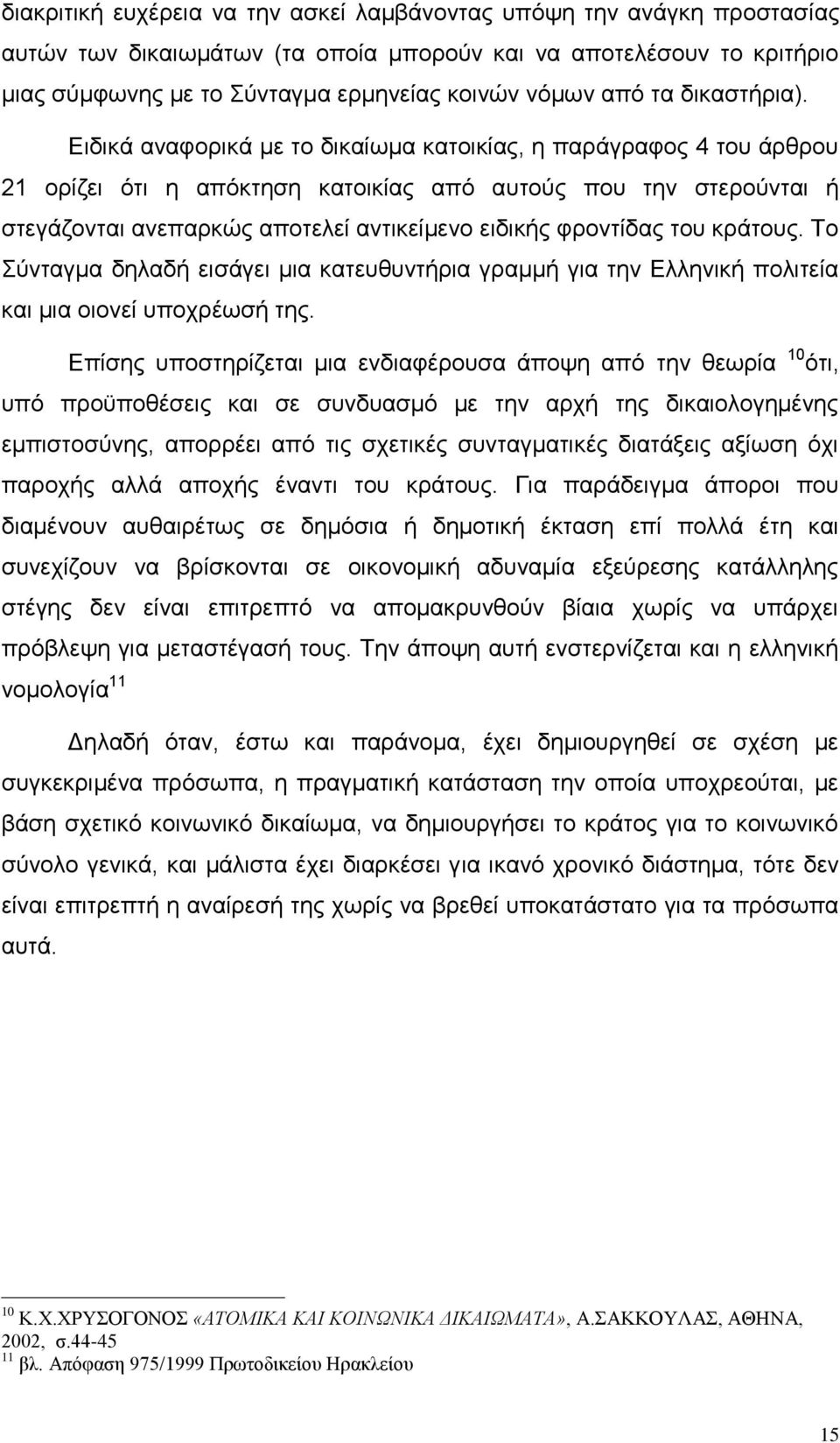 Δηδηθά αλαθνξηθά κε ην δηθαίσκα θαηνηθίαο, ε παξάγξαθνο 4 ηνπ άξζξνπ 21 νξίδεη φηη ε απφθηεζε θαηνηθίαο απφ απηνχο πνπ ηελ ζηεξνχληαη ή ζηεγάδνληαη αλεπαξθψο απνηειεί αληηθείκελν εηδηθήο θξνληίδαο