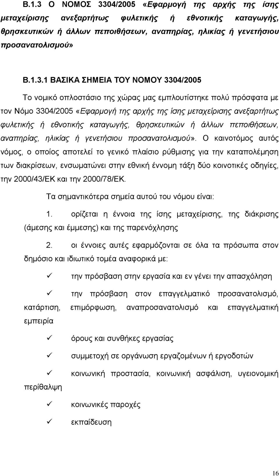 04/2005 «Δθαπμογή ηηρ απσήρ ηηρ ίζηρ μεηασείπιζηρ ανεξαπηήηωρ θςλεηικήρ ή εθνοηικήρ καηαγωγήρ, θπηζκεςηικών ή άλλων πεποιθήζεων, αναπηπίαρ, ηλικίαρ ή γενεηήζιος πποζαναηολιζμού» Β.1.3.