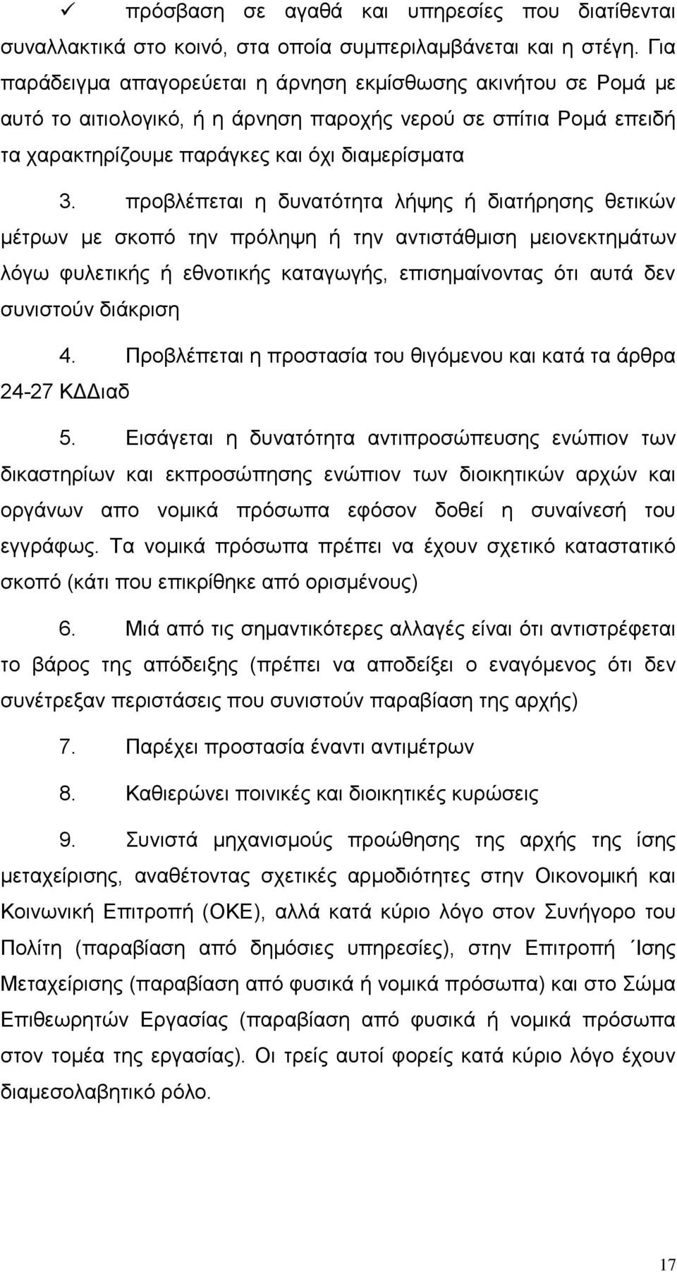 πξνβιέπεηαη ε δπλαηφηεηα ιήςεο ή δηαηήξεζεο ζεηηθψλ κέηξσλ κε ζθνπφ ηελ πξφιεςε ή ηελ αληηζηάζκηζε κεηνλεθηεκάησλ ιφγσ θπιεηηθήο ή εζλνηηθήο θαηαγσγήο, επηζεκαίλνληαο φηη απηά δελ ζπληζηνχλ δηάθξηζε