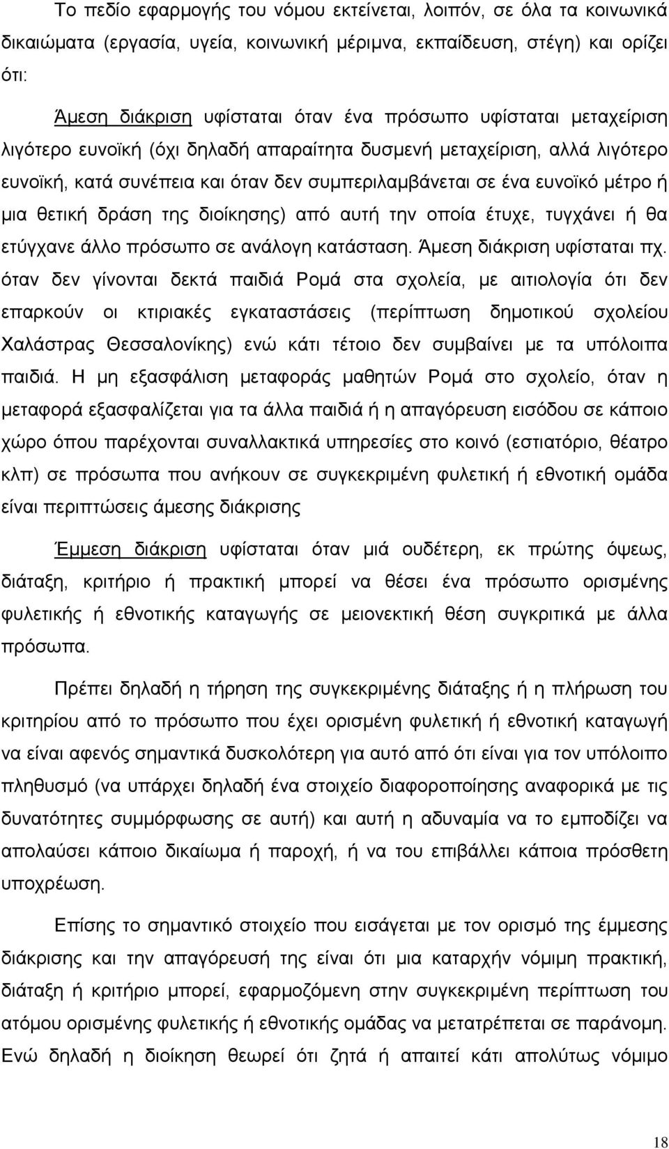 δηνίθεζεο) απφ απηή ηελ νπνία έηπρε, ηπγράλεη ή ζα εηχγραλε άιιν πξφζσπν ζε αλάινγε θαηάζηαζε. Άκεζε δηάθξηζε πθίζηαηαη πρ.