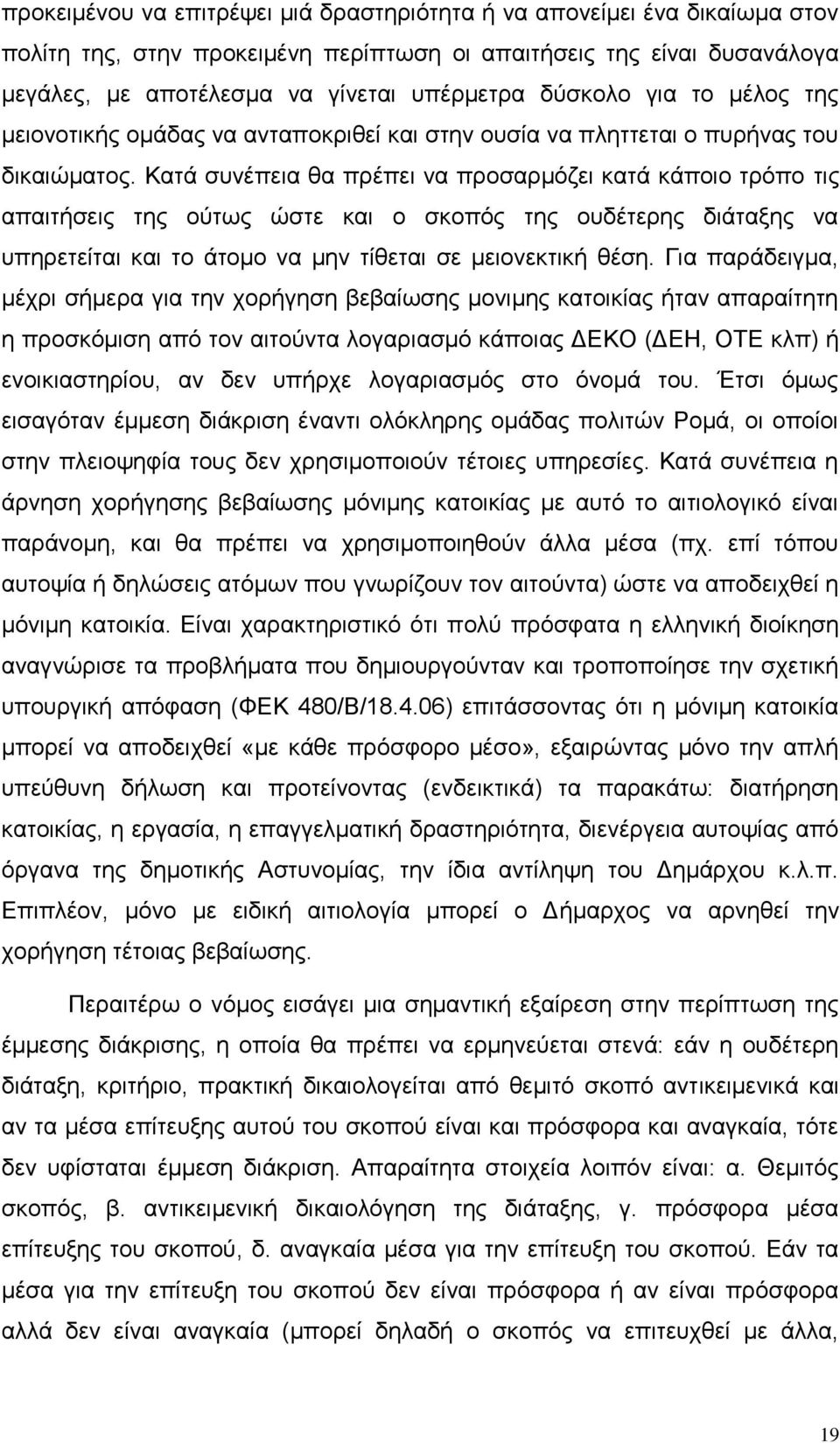 Καηά ζπλέπεηα ζα πξέπεη λα πξνζαξκφδεη θαηά θάπνην ηξφπν ηηο απαηηήζεηο ηεο νχησο ψζηε θαη ν ζθνπφο ηεο νπδέηεξεο δηάηαμεο λα ππεξεηείηαη θαη ην άηνκν λα κελ ηίζεηαη ζε κεηνλεθηηθή ζέζε.