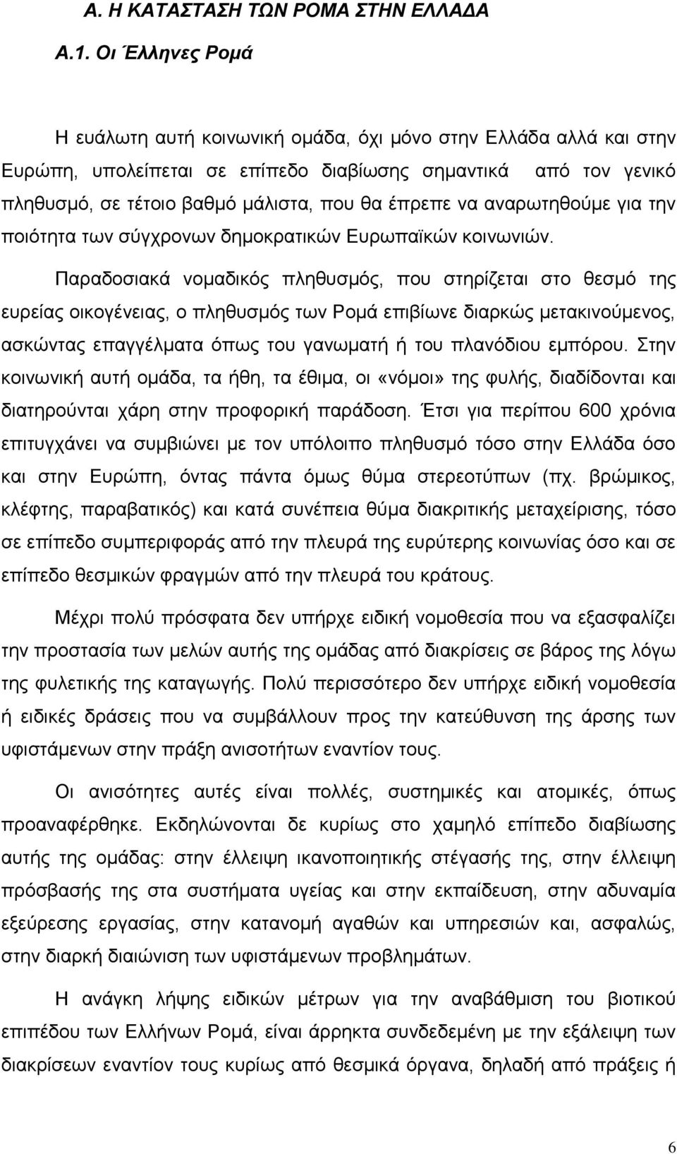 λα αλαξσηεζνχκε γηα ηελ πνηφηεηα ησλ ζχγρξνλσλ δεκνθξαηηθψλ Δπξσπατθψλ θνηλσληψλ.