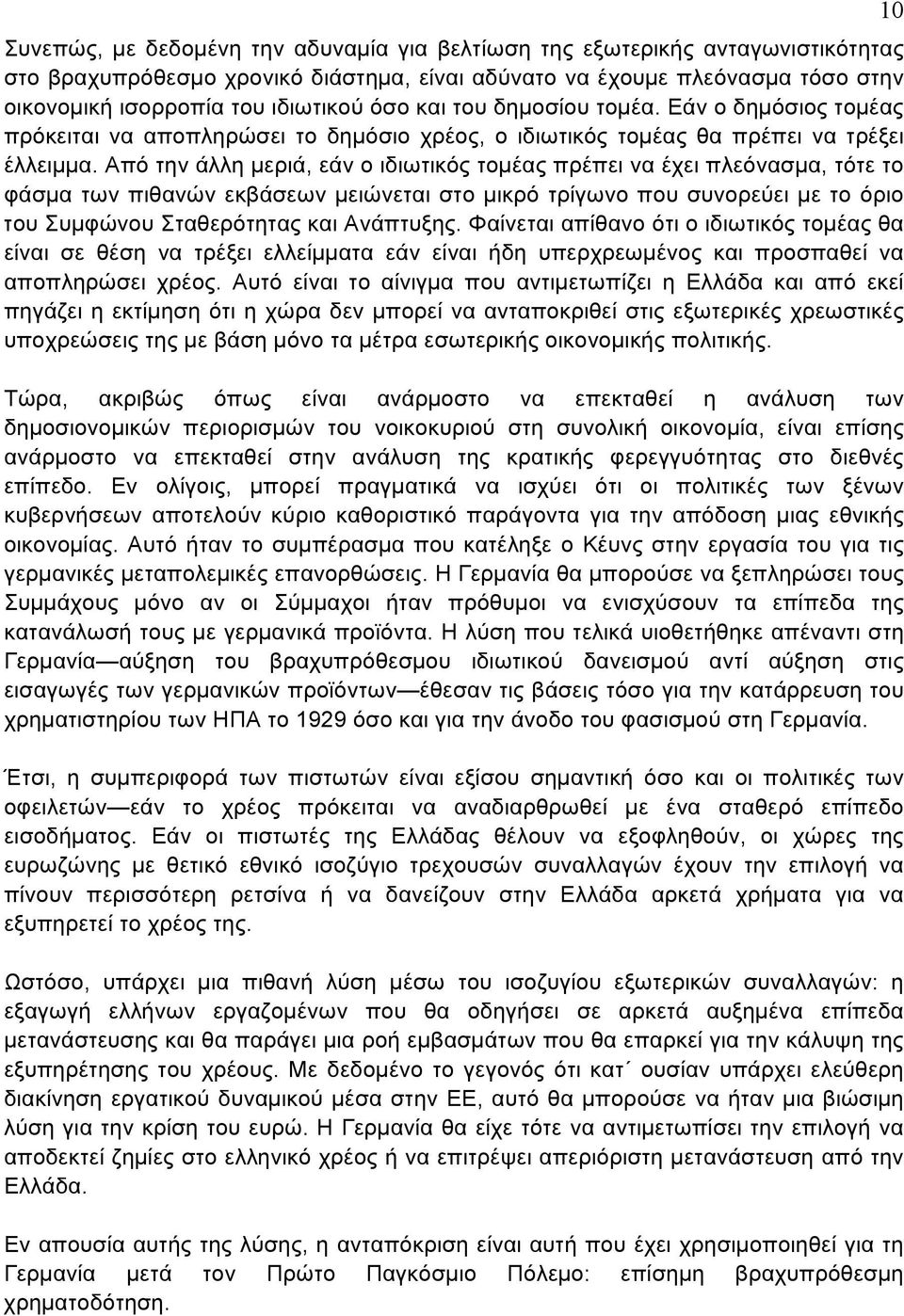 Από την άλλη μεριά, εάν ο ιδιωτικός τομέας πρέπει να έχει πλεόνασμα, τότε το φάσμα των πιθανών εκβάσεων μειώνεται στο μικρό τρίγωνο που συνορεύει με το όριο του Συμφώνου Σταθερότητας και Ανάπτυξης.