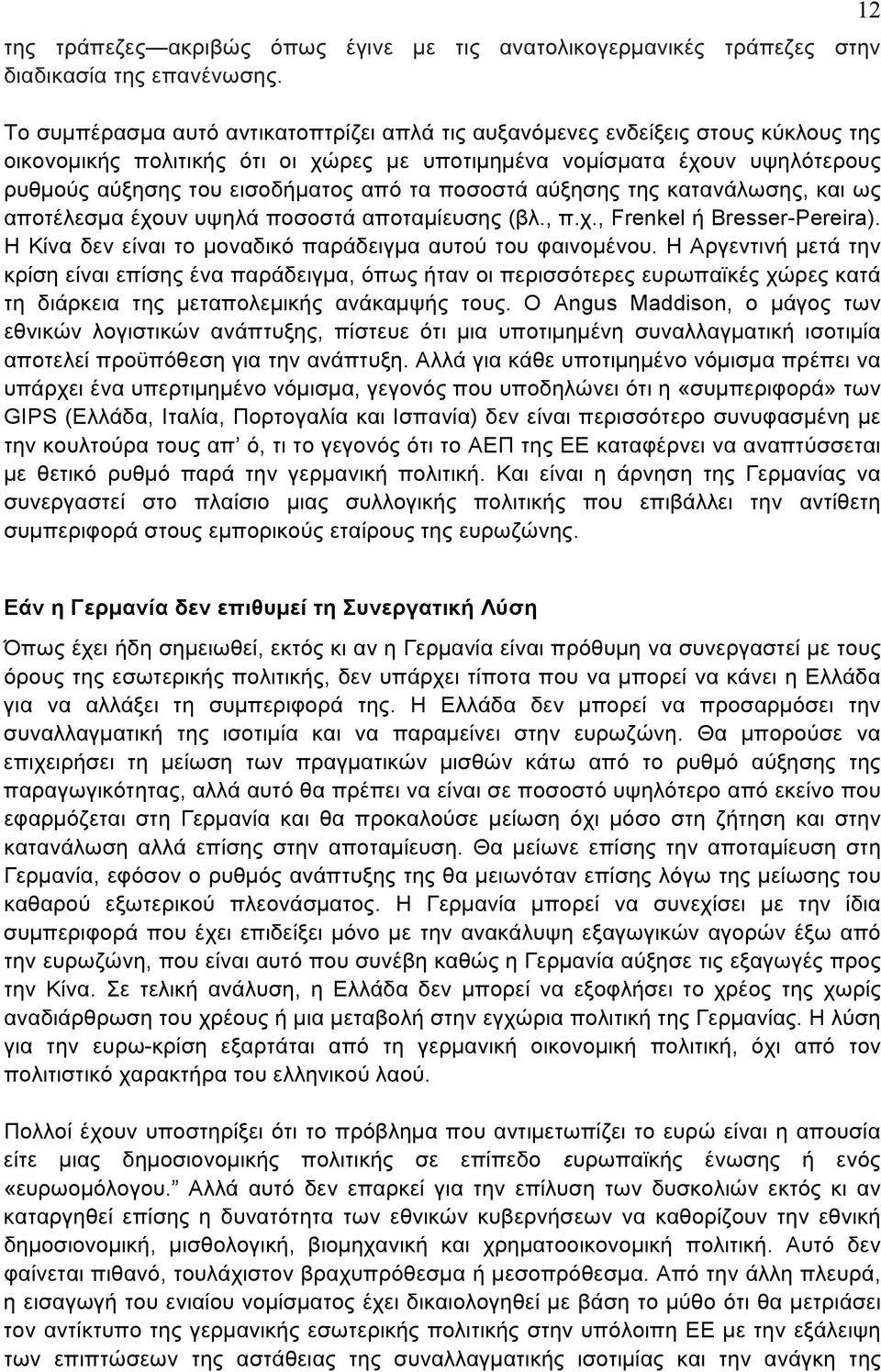 τα ποσοστά αύξησης της κατανάλωσης, και ως αποτέλεσμα έχουν υψηλά ποσοστά αποταμίευσης (βλ., π.χ., Frenkel ή Bresser-Pereira). Η Κίνα δεν είναι το μοναδικό παράδειγμα αυτού του φαινομένου.