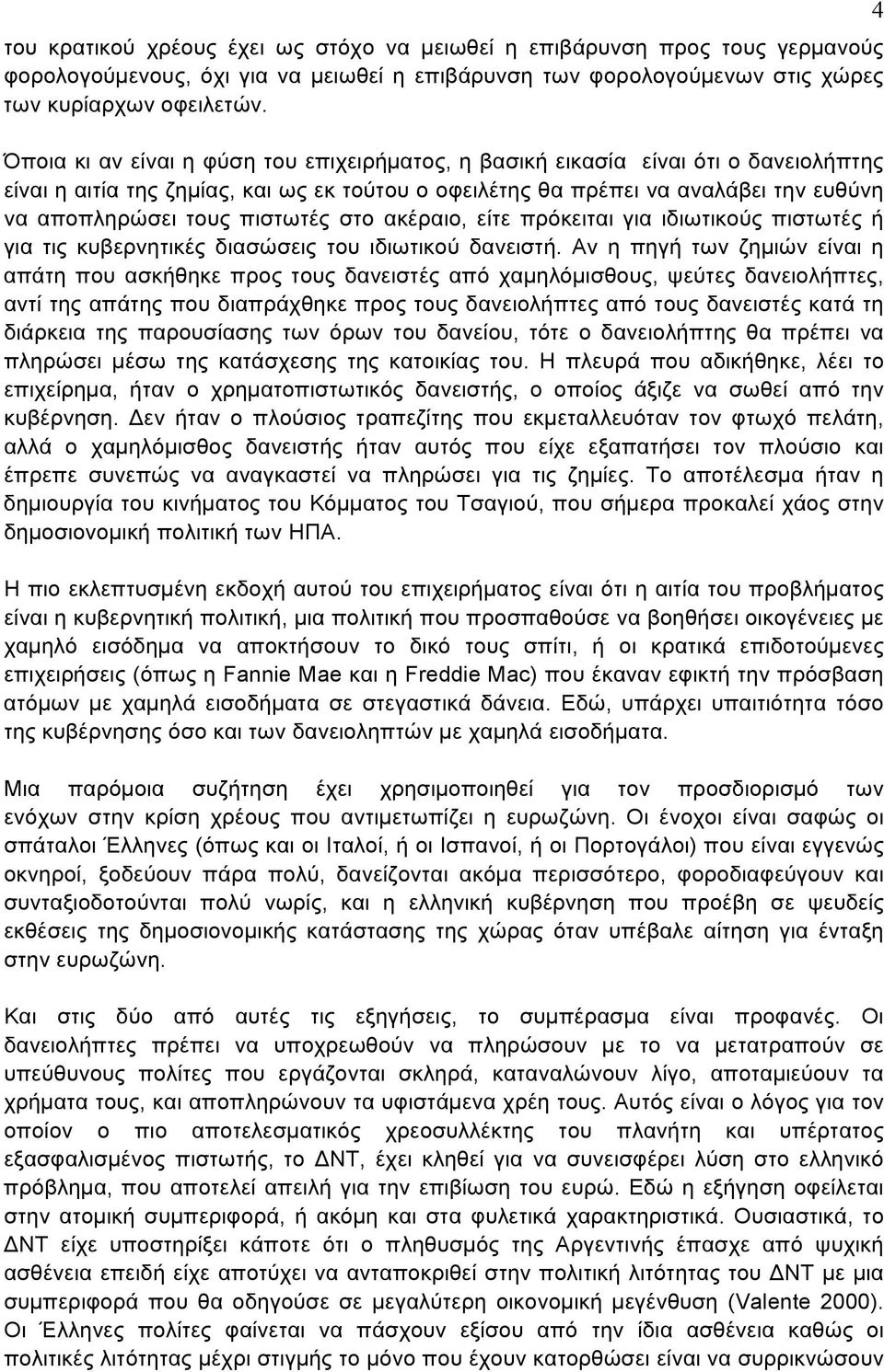 πιστωτές στο ακέραιο, είτε πρόκειται για ιδιωτικούς πιστωτές ή για τις κυβερνητικές διασώσεις του ιδιωτικού δανειστή.