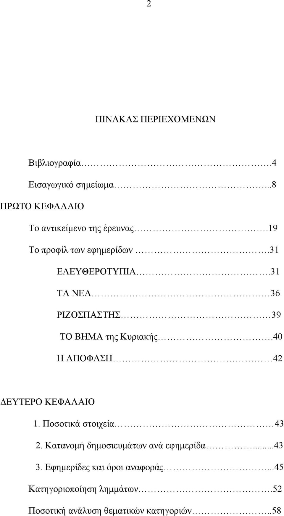 40 Η ΑΠΟΦΑΣΗ 42 ΔΕΥΤΕΡΟ ΚΕΦΑΛΑΙΟ 1. Ποσοτικά στοιχεία 43 2. Κατανομή δημοσιευμάτων ανά εφημερίδα...43 3.