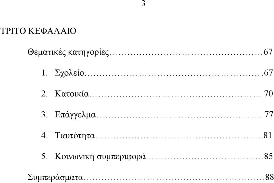 Κατοικία 70 3. Επάγγελμα. 77 4.