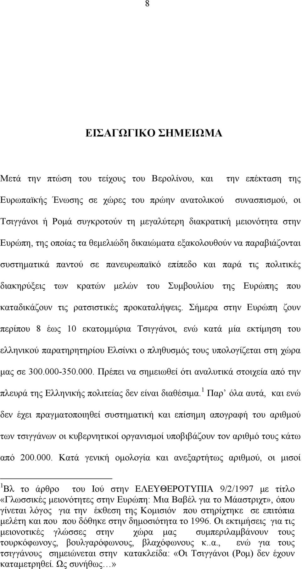 Συμβουλίου της Ευρώπης που καταδικάζουν τις ρατσιστικές προκαταλήψεις.