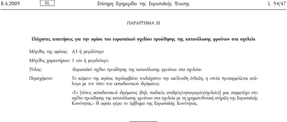 περιλαμβάνει τουλάχιστον την ακόλουθη ένδειξη, η οποία προσαρμόζεται ανάλογα με τον τύπο του εκπαιδευτικού ιδρύματος: «Το [τύπος εκπαιδευτικού ιδρύματος (δηλ.