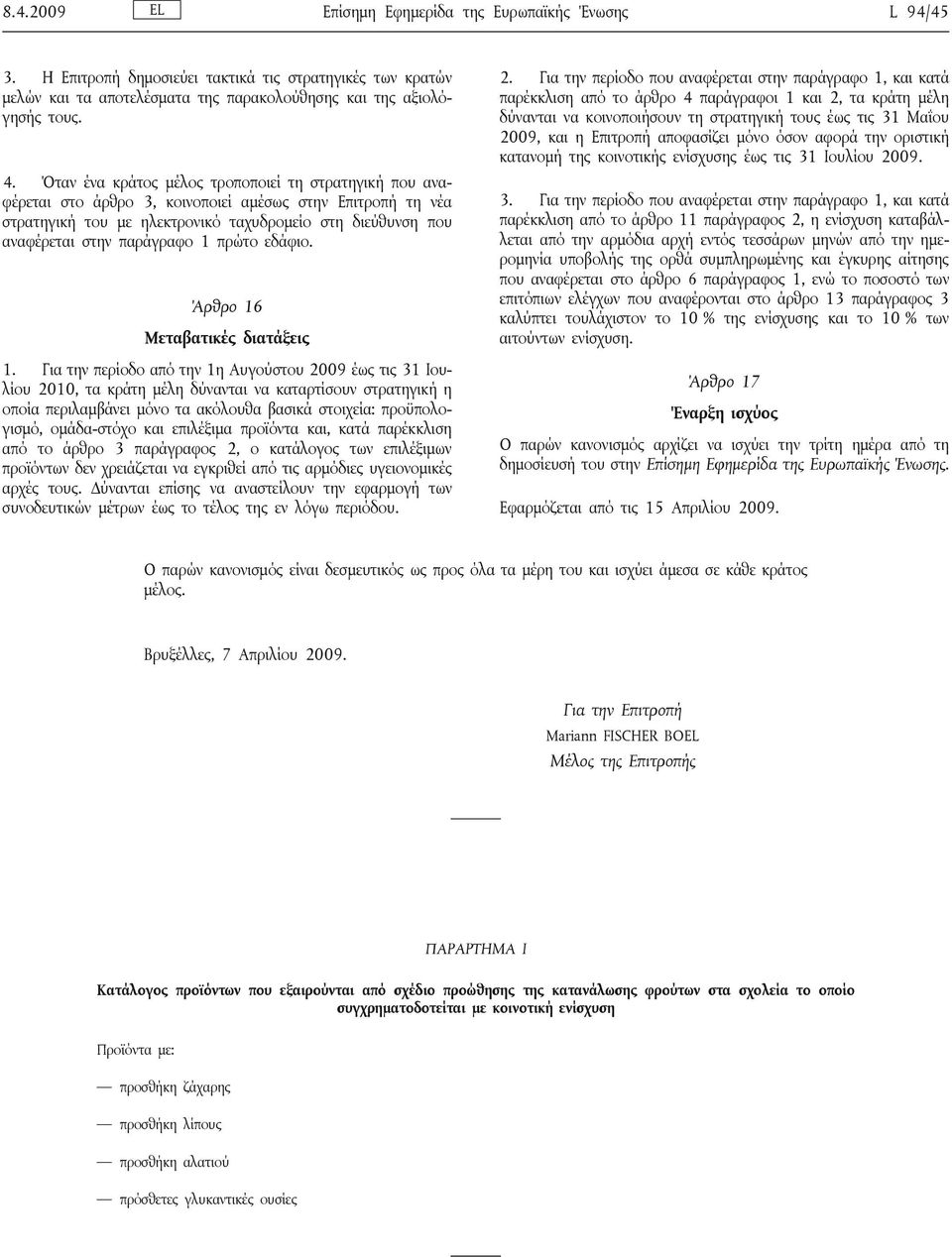 1 πρώτο εδάφιο. Άρθρο 16 Μεταβατικές διατάξεις 1.