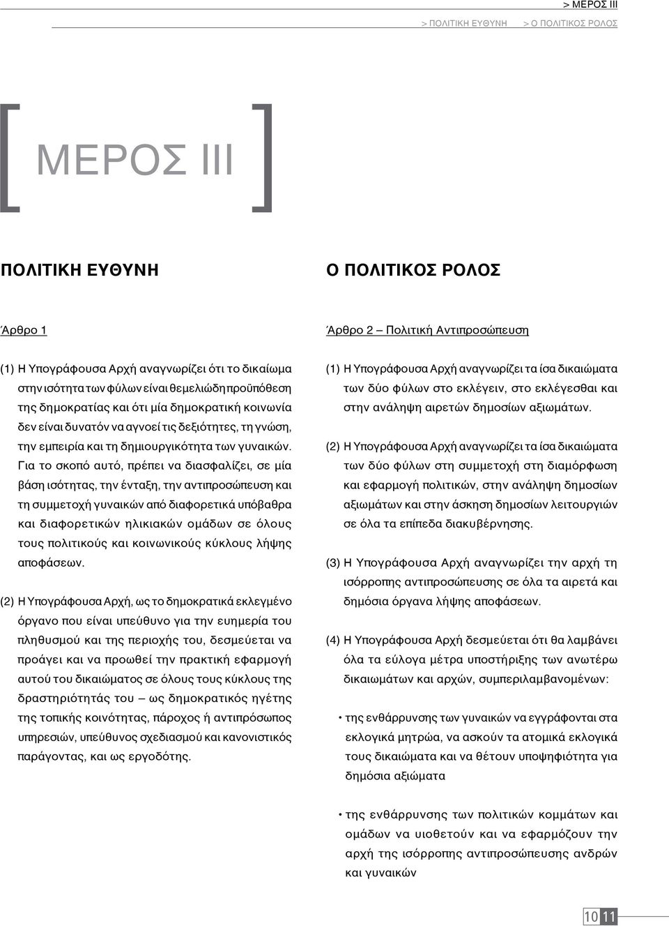 Για το σκοπό αυτό, πρέπει να διασφαλίζει, σε μία βάση ισότητας, την ένταξη, την αντιπροσώπευση και τη συμμετοχή γυναικών από διαφορετικά υπόβαθρα και διαφορετικών ηλικιακών ομάδων σε όλους τους