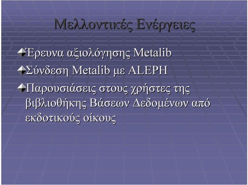 ALEPH Παρουσιάσεις στους χρήστες της