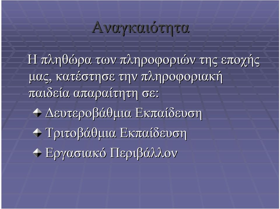 παιδεία απαραίτητη σε: Δευτεροβάθμια