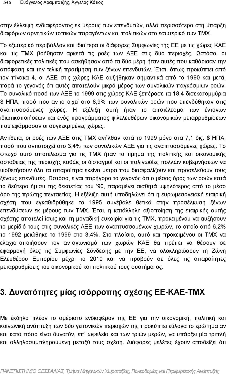 Ωστόσο, οι διαφορετικές πολιτικές που ασκήθησαν από τα δύο µέρη ήταν αυτές που καθόρισαν την απόφαση και την τελική προτίµηση των ξένων επενδυτών.