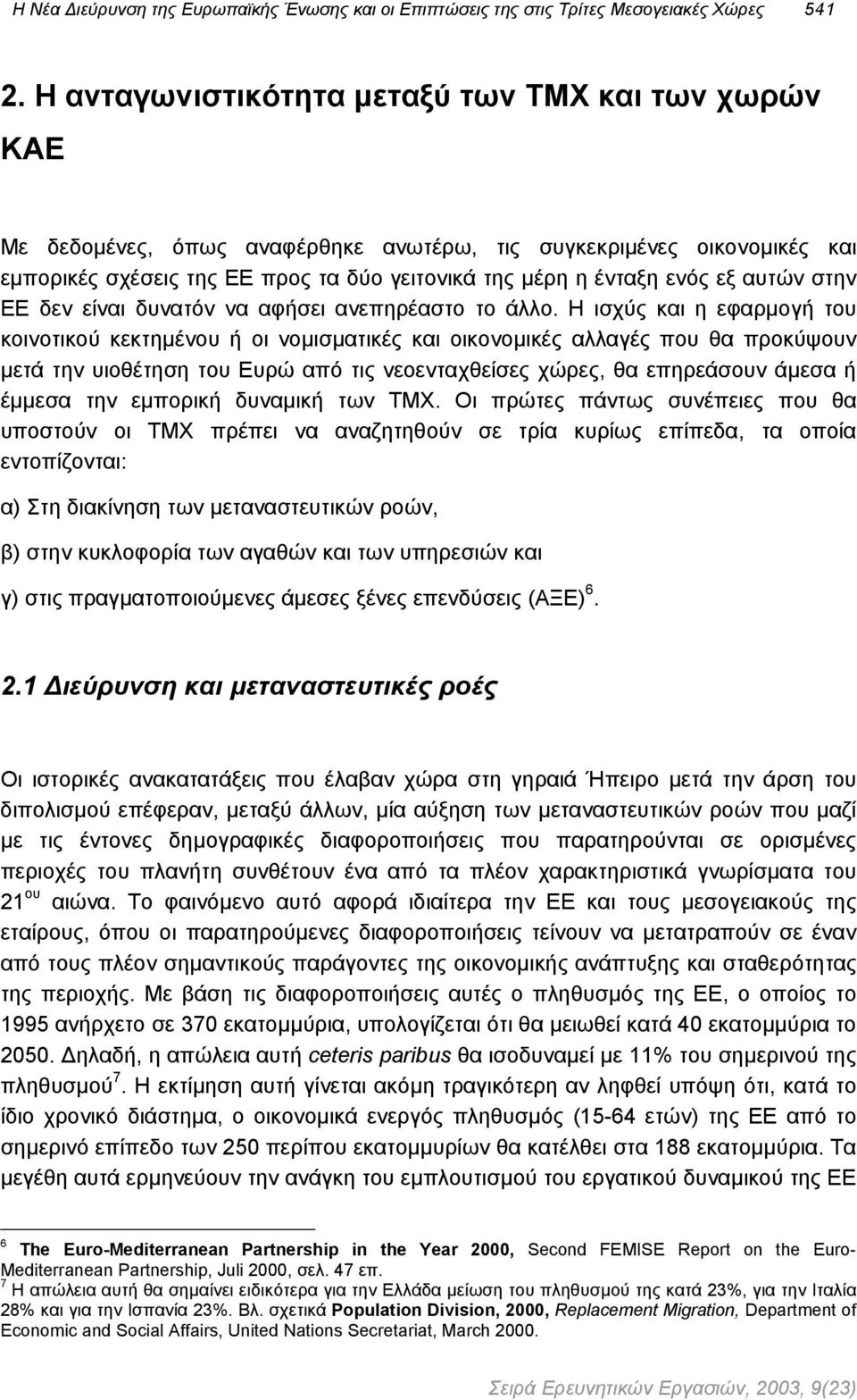 αυτών στην ΕΕ δεν είναι δυνατόν να αφήσει ανεπηρέαστο το άλλο.