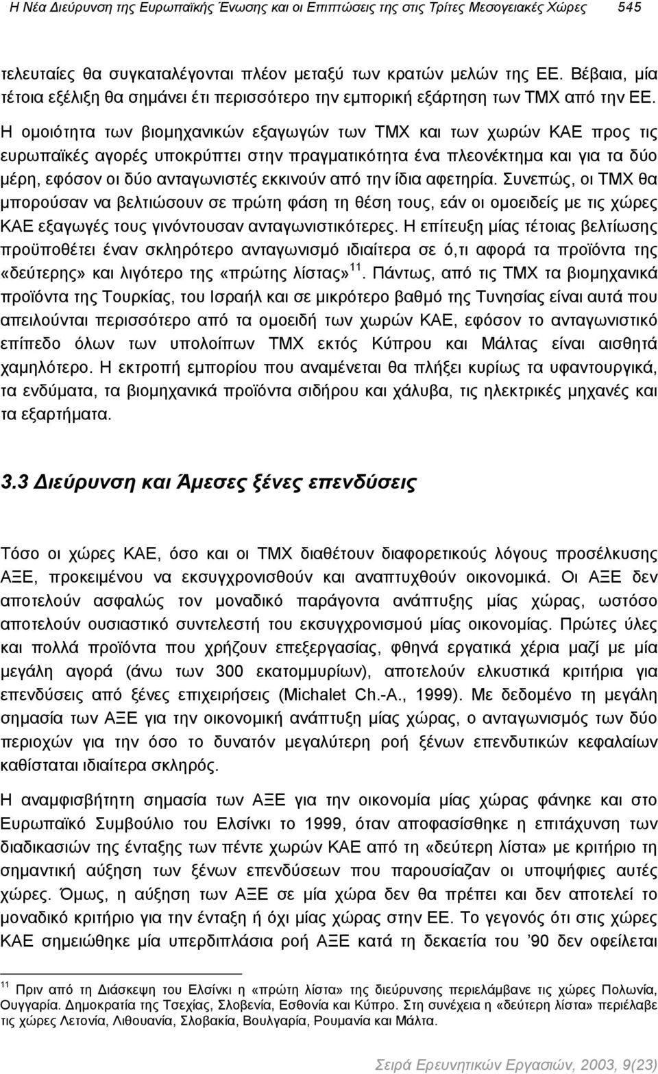 Η οµοιότητα των βιοµηχανικών εξαγωγών των ΤΜΧ και των χωρών ΚΑΕ προς τις ευρωπαϊκές αγορές υποκρύπτει στην πραγµατικότητα ένα πλεονέκτηµα και για τα δύο µέρη, εφόσον οι δύο ανταγωνιστές εκκινούν από