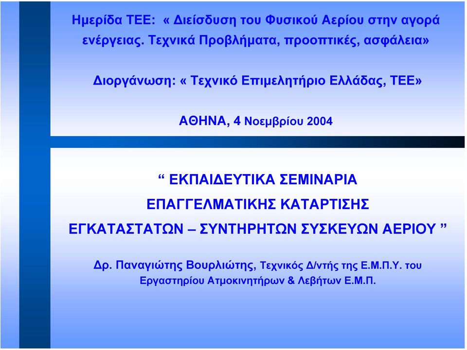 ΑΘΗΝΑ, 4 Νοεµβρίου 2004 ΕΚΠΑΙ ΕΥΤΙΚΑ ΣΕΜΙΝΑΡΙΑ ΕΠΑΓΓΕΛΜΑΤΙΚΗΣ ΚΑΤΑΡΤΙΣΗΣ ΕΓΚΑΤΑΣΤΑΤΩΝ