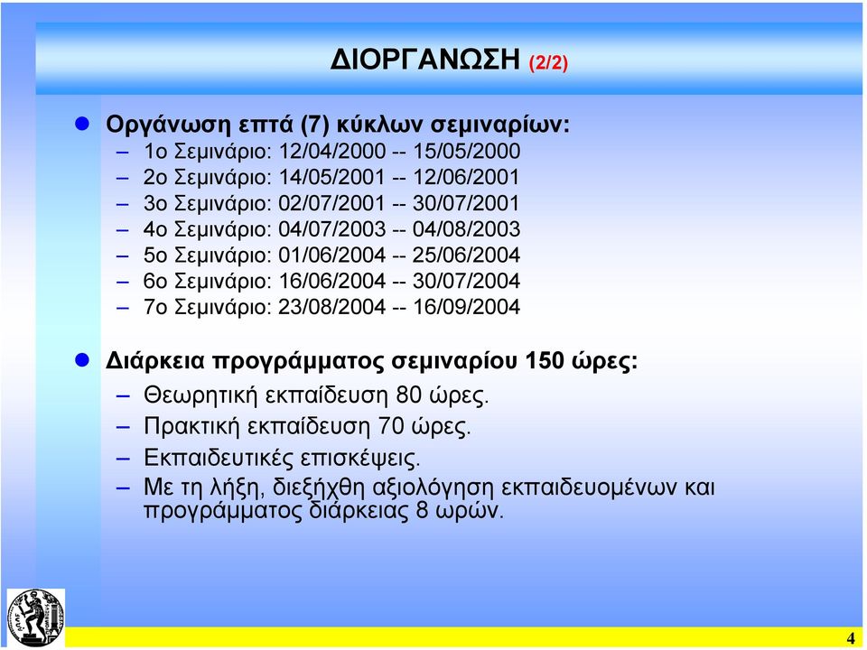 16/06/2004 -- 30/07/2004 7ο Σεµινάριο: 23/08/2004 -- 16/09/2004 ιάρκεια προγράµµατος σεµιναρίου 150 ώρες: Θεωρητική εκπαίδευση 80