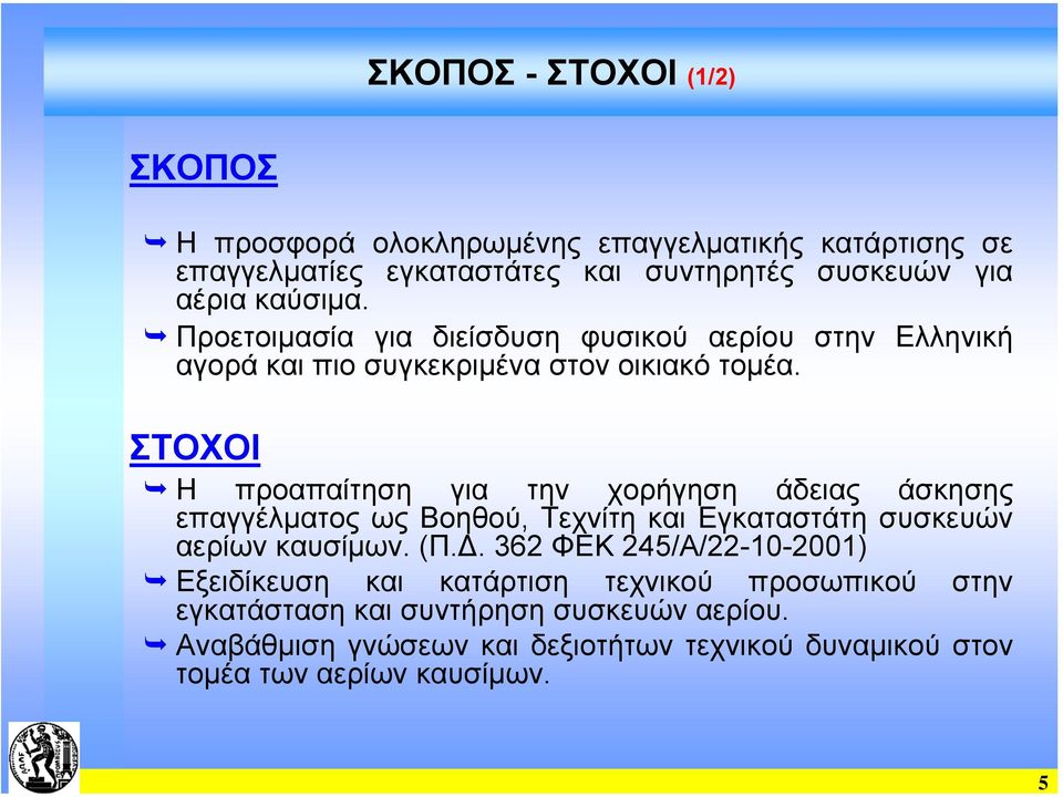 ΣΤΟΧΟΙ Η προαπαίτηση για την χορήγηση άδειας άσκησης επαγγέλµατος ως Βοηθού, Τεχνίτη και Εγκαταστάτη συσκευών αερίων καυσίµων. (Π.