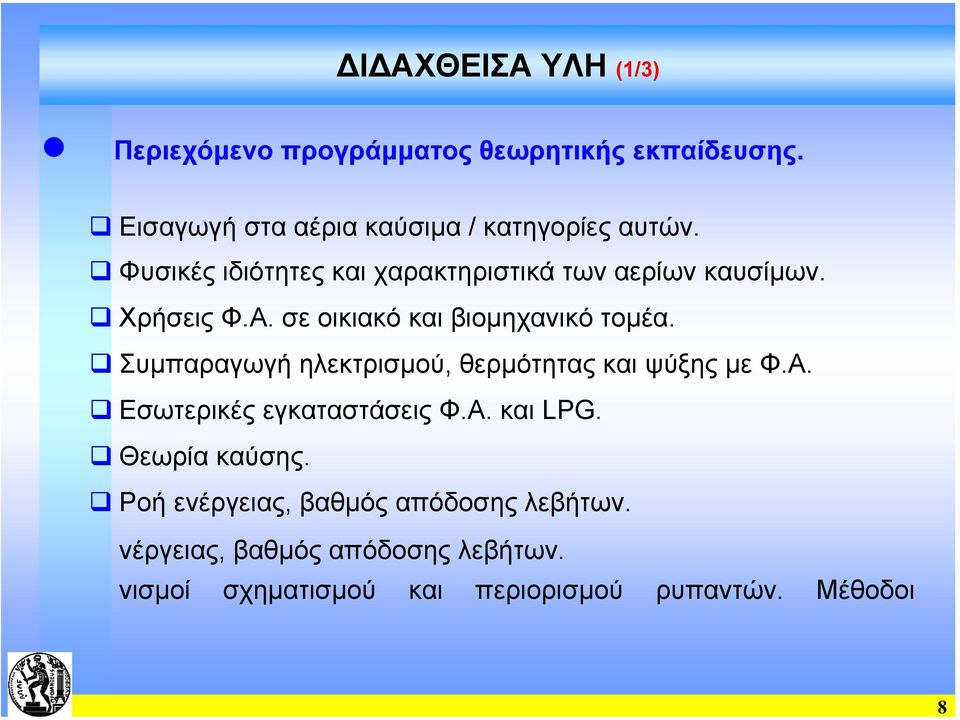 Α. σε οικιακό και βιοµηχανικό τοµέα. Συµπαραγωγή ηλεκτρισµού, θερµότητας και ψύξης µε Φ.Α. Εσωτερικές εγκαταστάσεις Φ.