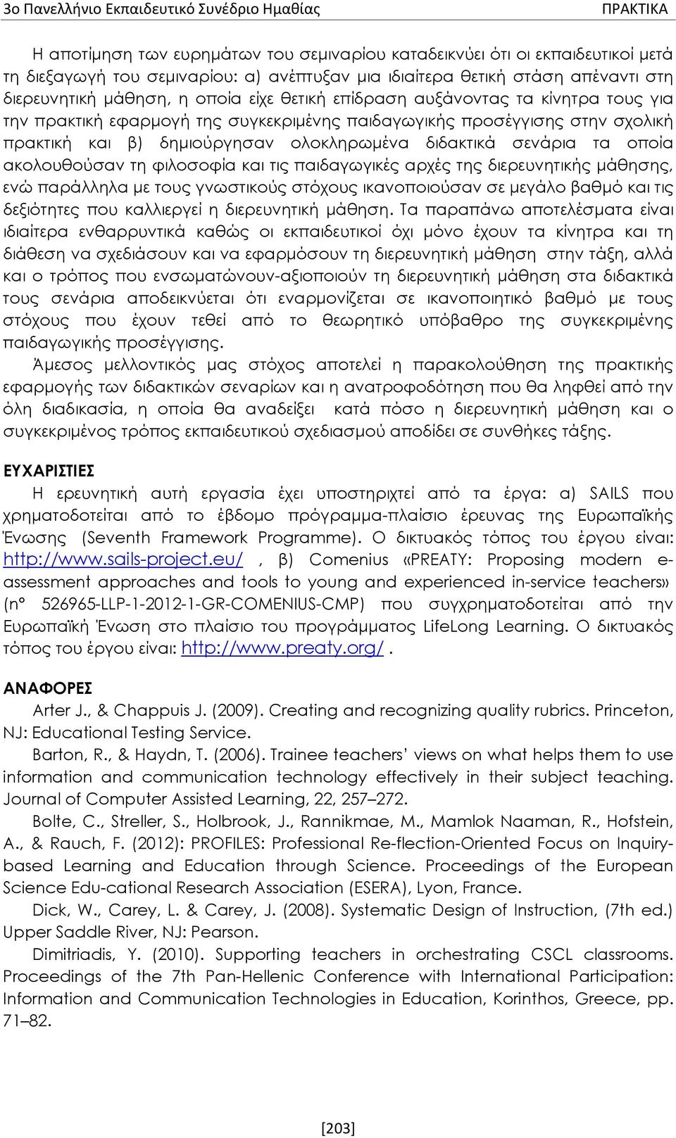 ακολουθούσαν τη φιλοσοφία και τις παιδαγωγικές αρχές της διερευνητικής μάθησης, ενώ παράλληλα με τους γνωστικούς στόχους ικανοποιούσαν σε μεγάλο βαθμό και τις δεξιότητες που καλλιεργεί η διερευνητική