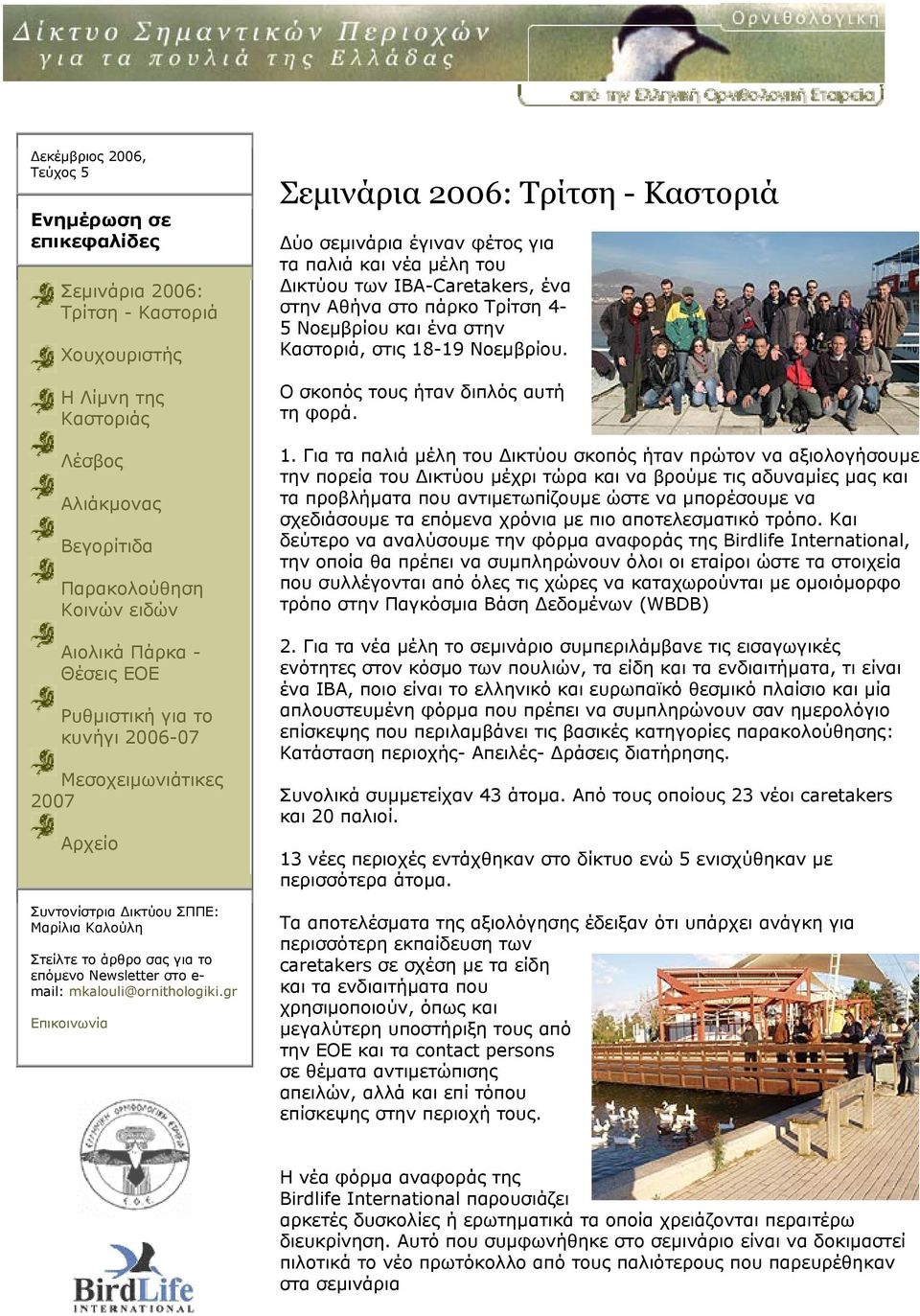 gr Επικοινωνία Σεμινάρια 2006: Τρίτση - Καστοριά ύο σεμινάρια έγιναν φέτος για τα παλιά και νέα μέλη του ικτύου των IBA-Caretakers, ένα στην Αθήνα στο πάρκο Τρίτση 4-5 Νοεμβρίου και ένα στην