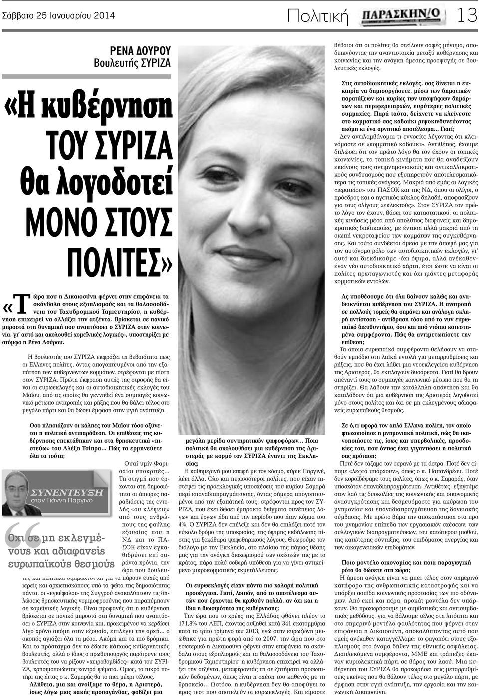 Βρίσκεται σε πανικό μπροστά στη δυναμική που αναπτύσσει ο ΣΥΡΙΖΑ στην κοινωνία, γι αυτό και ακολουθεί χομεϊνικές λογικές», υποστηρίζει με στόμφο η Ρένα Δούρου.