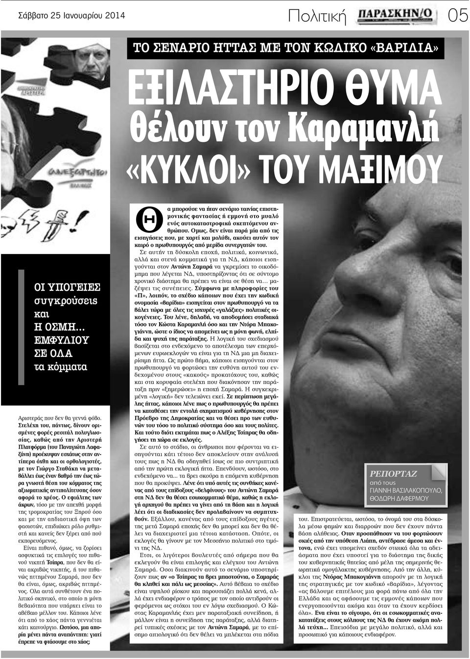 Στελέχη του, πάντως, δίνουν ορισμένες φορές ρεσιτάλ πολυγλωσσίας, καθώς από την Αριστερή Πλατφόρμα (του Παναγιώτη Λαφαζάνη) προέκυψαν εσχάτως στην αντίπερα όχθη και οι ορθολογιστές, με τον Γιώργο