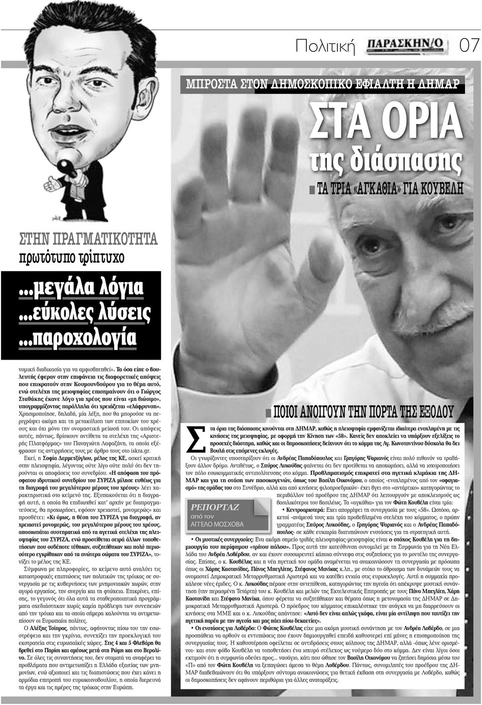 Τα όσα είπε ο βουλευτής έφεραν στην επιφάνεια τις διαφορετικές απόψεις που επικρατούν στην Κουμουνδούρου για το θέμα αυτό, ενώ στελέχη της μειοψηφίας επισημαίνουν ότι ο Γιώργος Σταθάκης έκανε λόγο