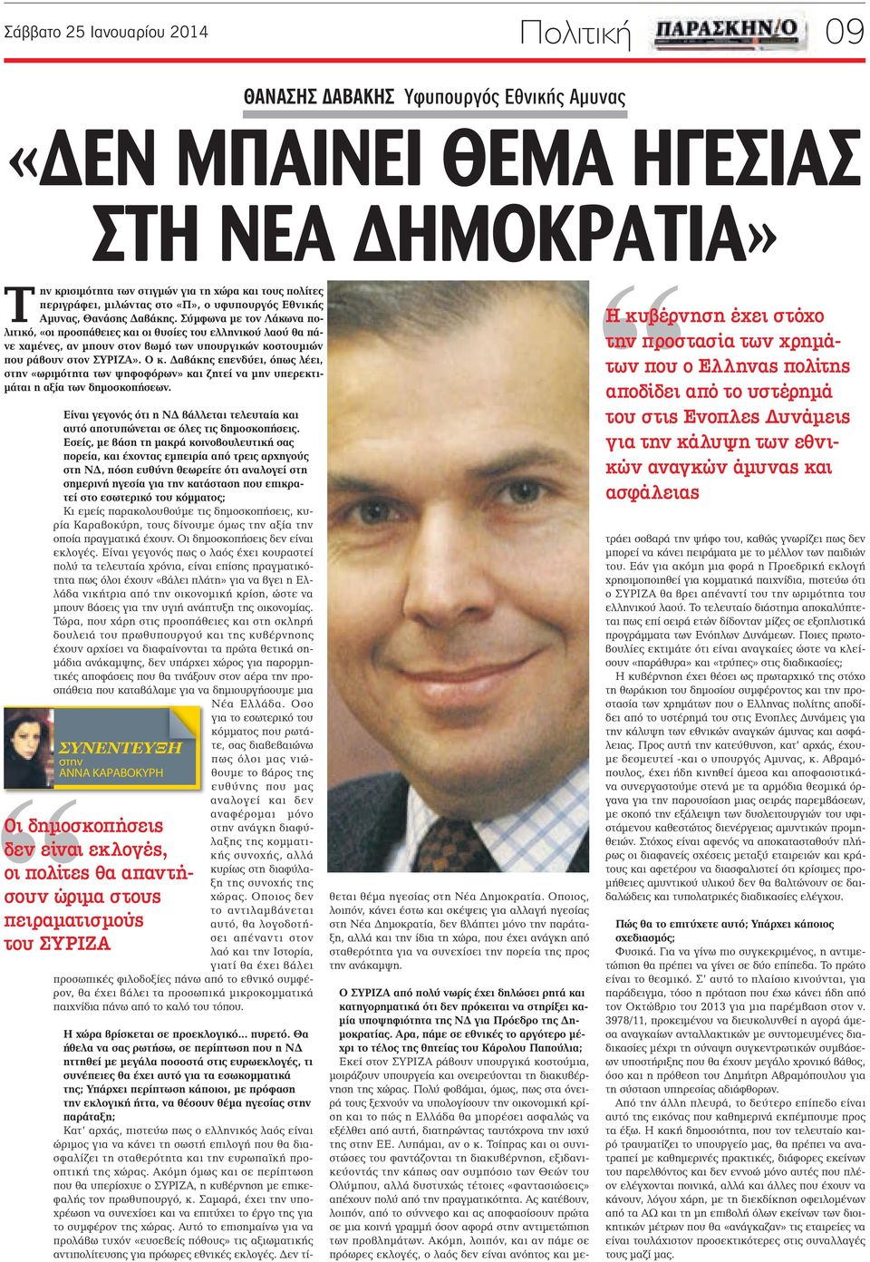 Σύμφωνα με τον Λάκωνα πολιτικό, «οι προσπάθειες και οι θυσίες του ελληνικού λαού θα πάνε χαμένες, αν μπουν στον βωμό των υπουργικών κοστουμιών που ράβουν στον ΣΥΡΙΖΑ». Ο κ.