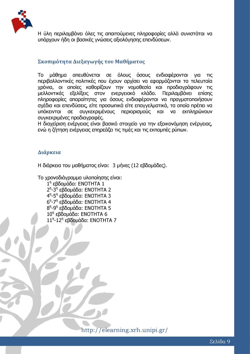 την νομοθεσία και προδιαγράφουν τις μελλοντικές εξελίξεις στον ενεργειακό κλάδο.